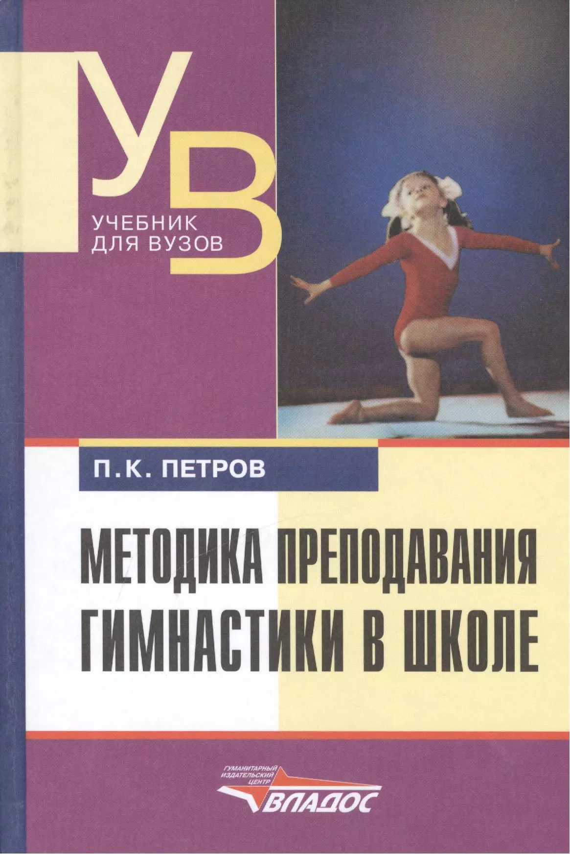 Методика преподавания физкультуры. Книга Петров методика преподавания гимнастики в школе. Книги по гимнастике в школе. Учебник по гимнастике в школе. Методика гимнастики в школе.