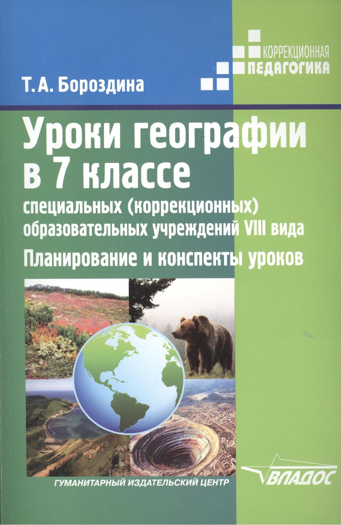 Бороздина Тамара Алексеевна - Уроки географии в 7 классе специальных (коррекционных) образовательных учреждений VIII вида. Планирование и конспекты уроков