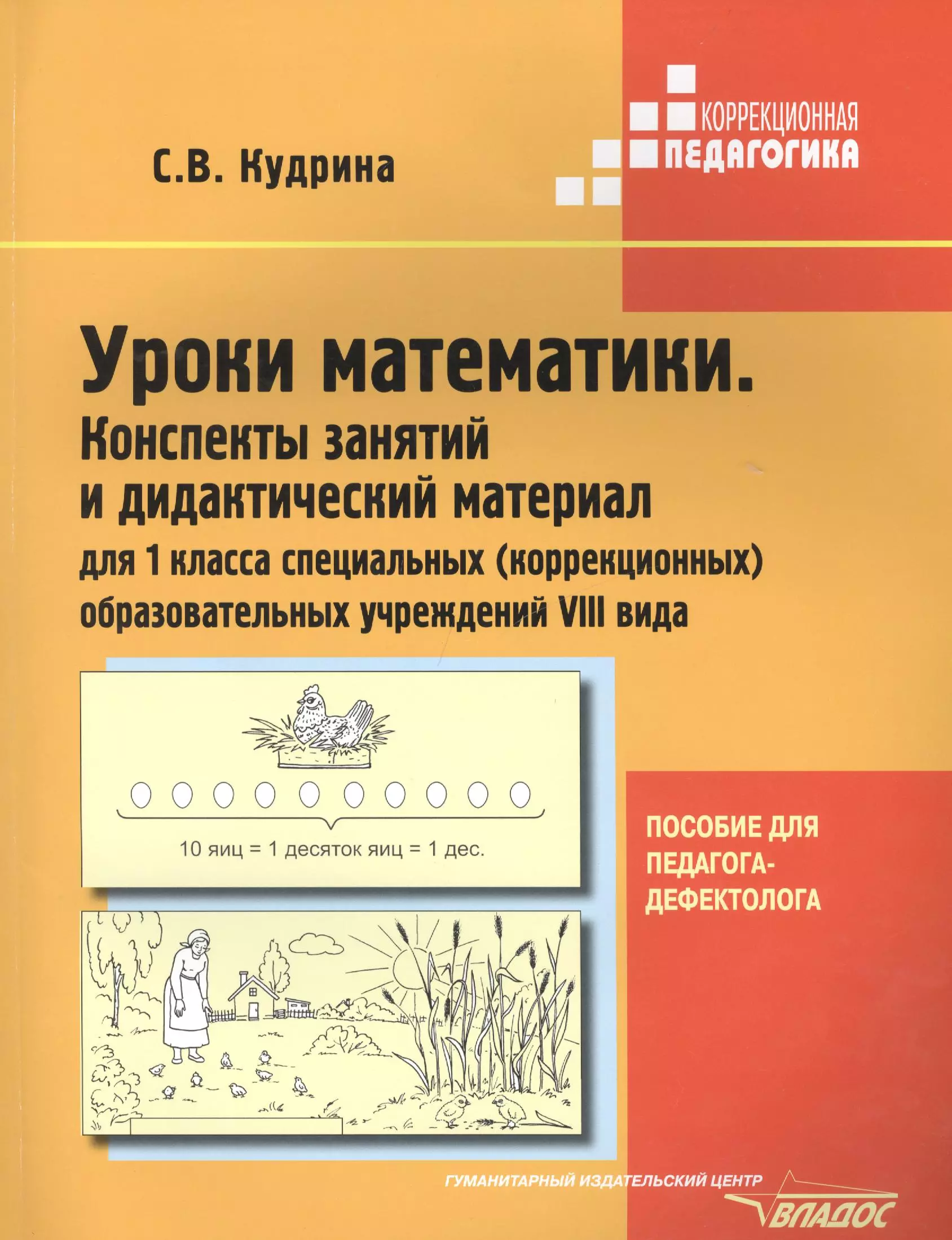 Кудрина Светлана Владимировна - Уроки математики. Конспекты занятий и дидактический материал для 1-го класса специальных (коррекционных) образовательных учреждений VIII вида