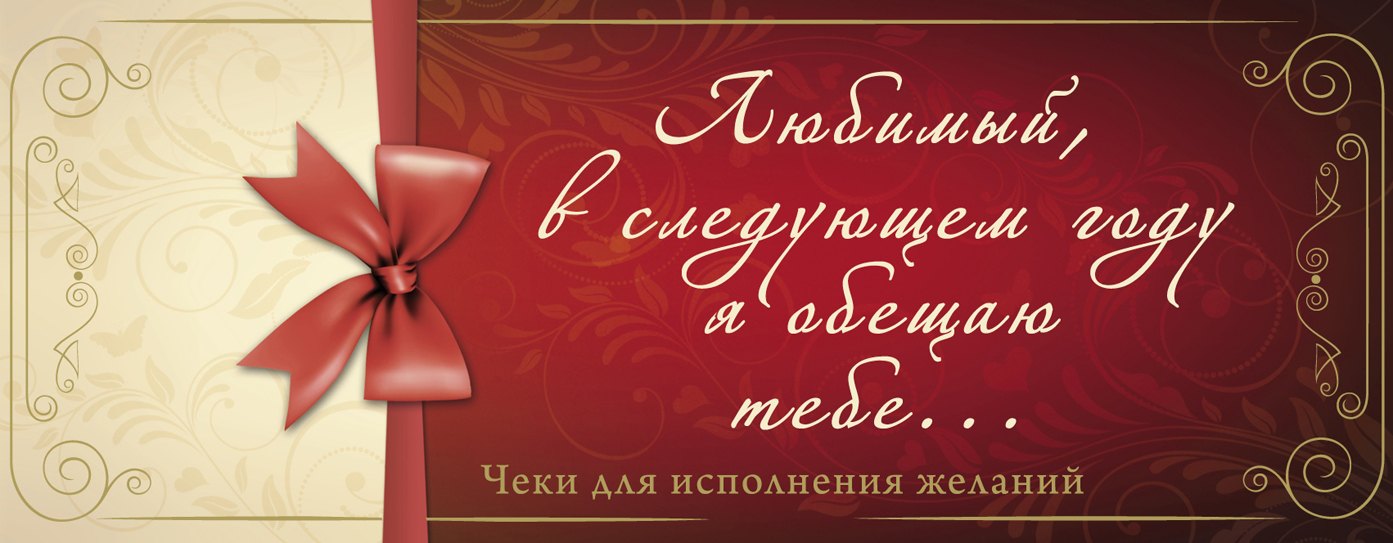 

Любимый, в следующем году я обещаю тебе... Чеки для исполнения желаний