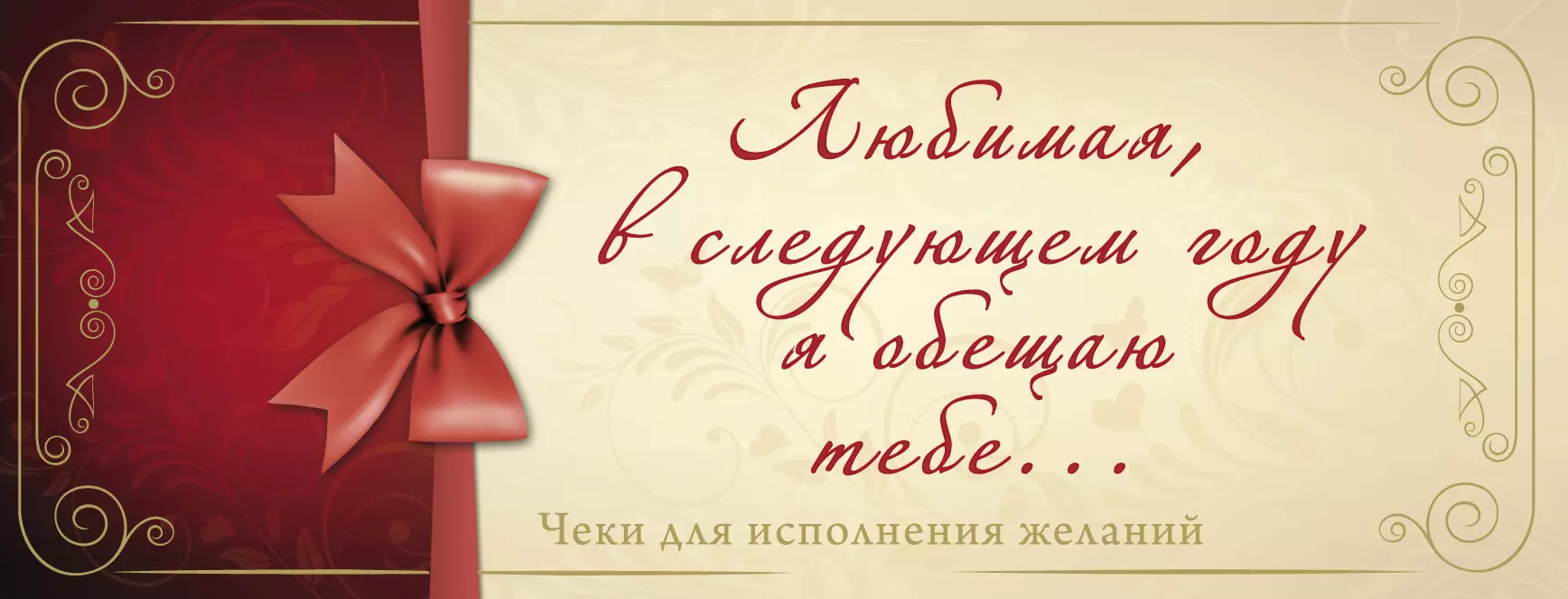 Обещаю любимому. Чеки для исполнения желаний. Любимая я обещаю тебе чеки для исполнения. Подарок исполнение желаний. Чеки исполнения желаний для любимого.