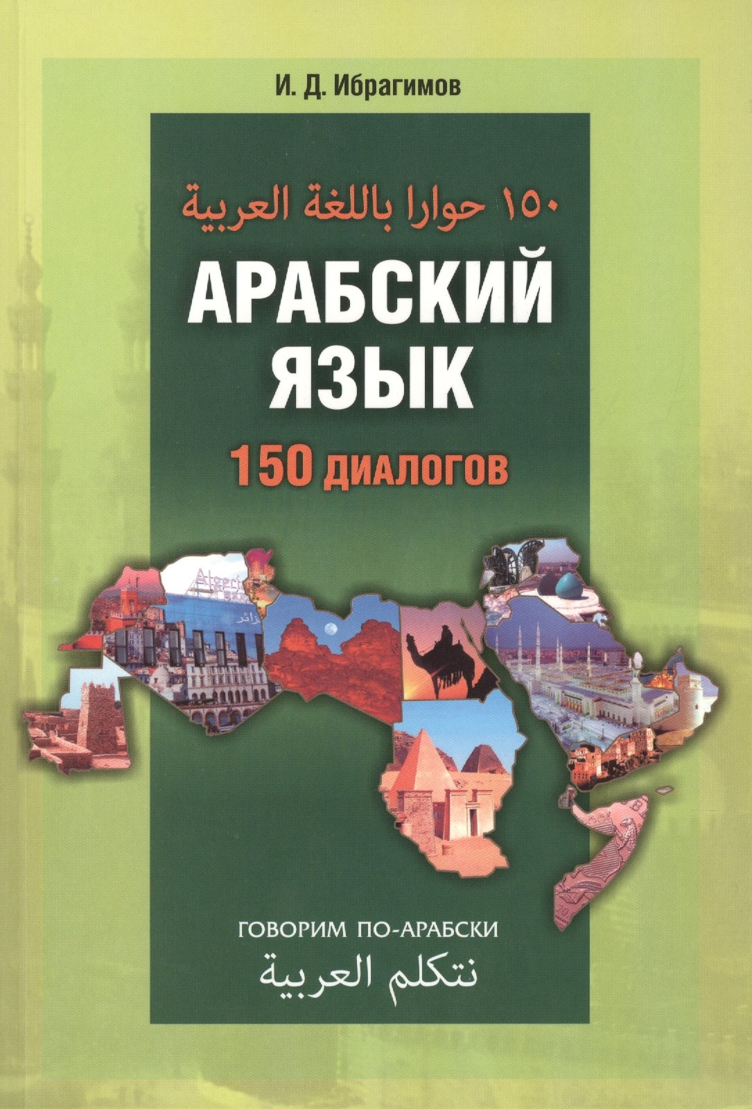 

Арабский язык. 150 диалогов.