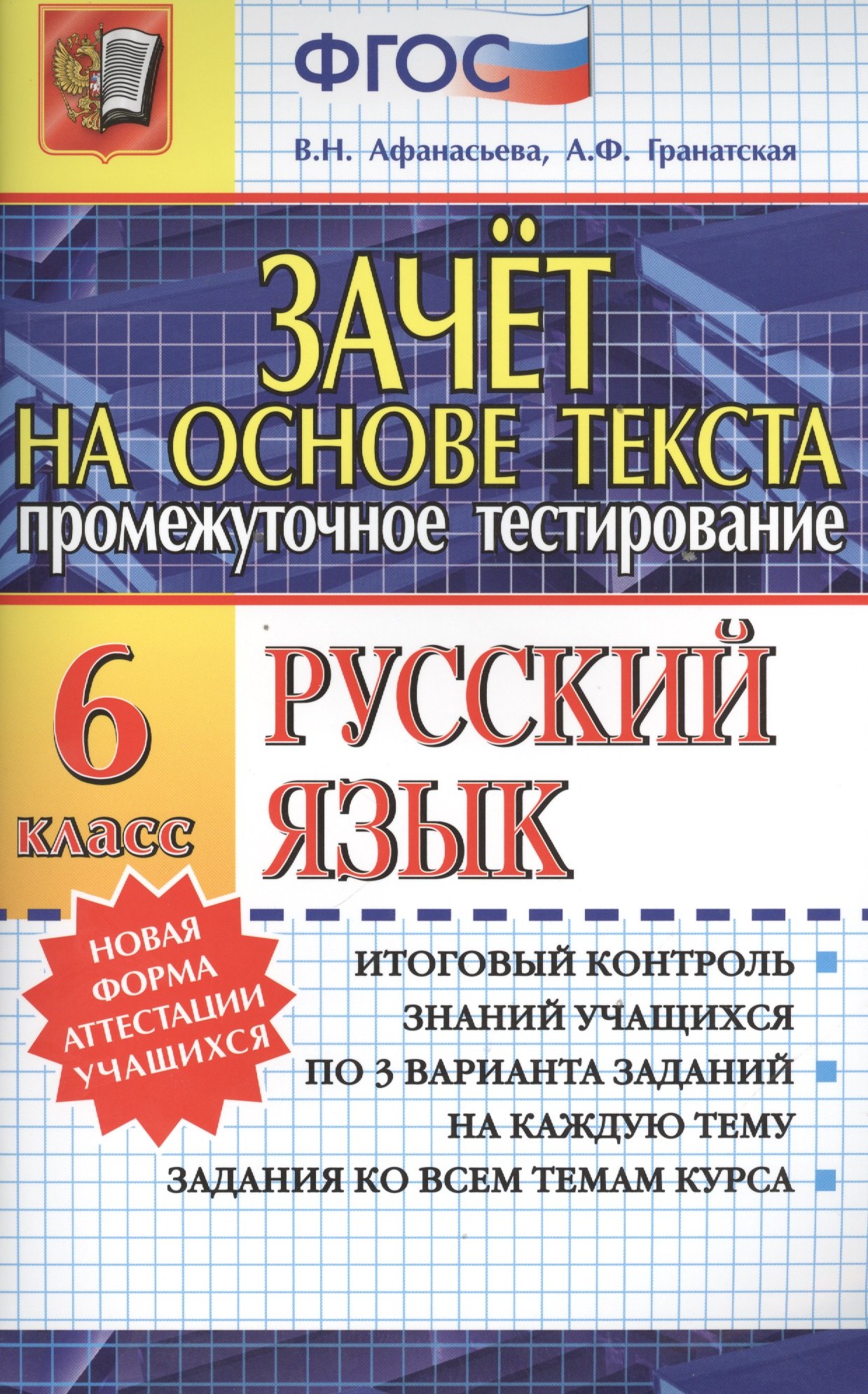 

Зачёт на основе текста. Русский язык. 6 класс