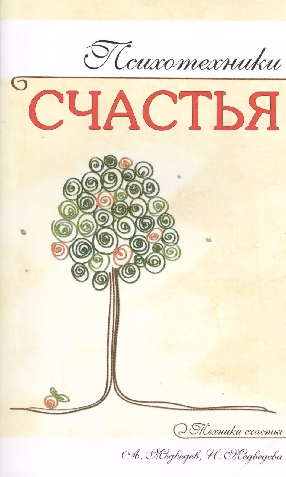 Книги про счастье. Психология счастья. Психотехники счастья. Книга про счастье. Обложка книги счастье.