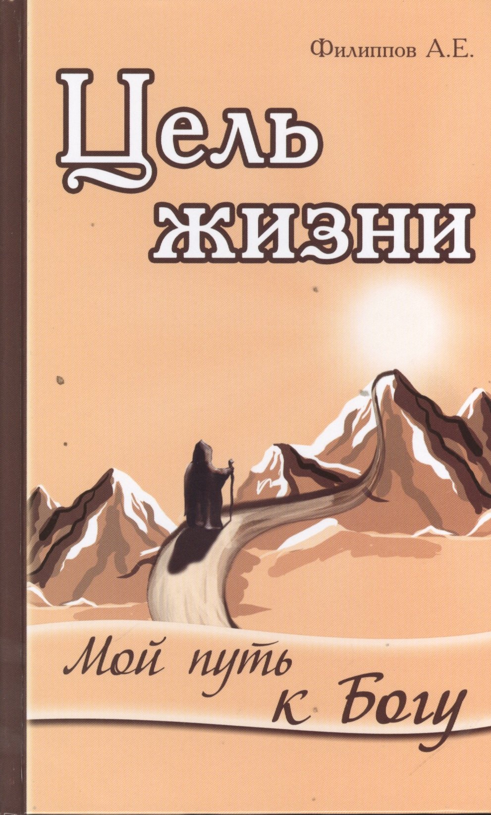 

Цель жизни. Мой путь к Богу