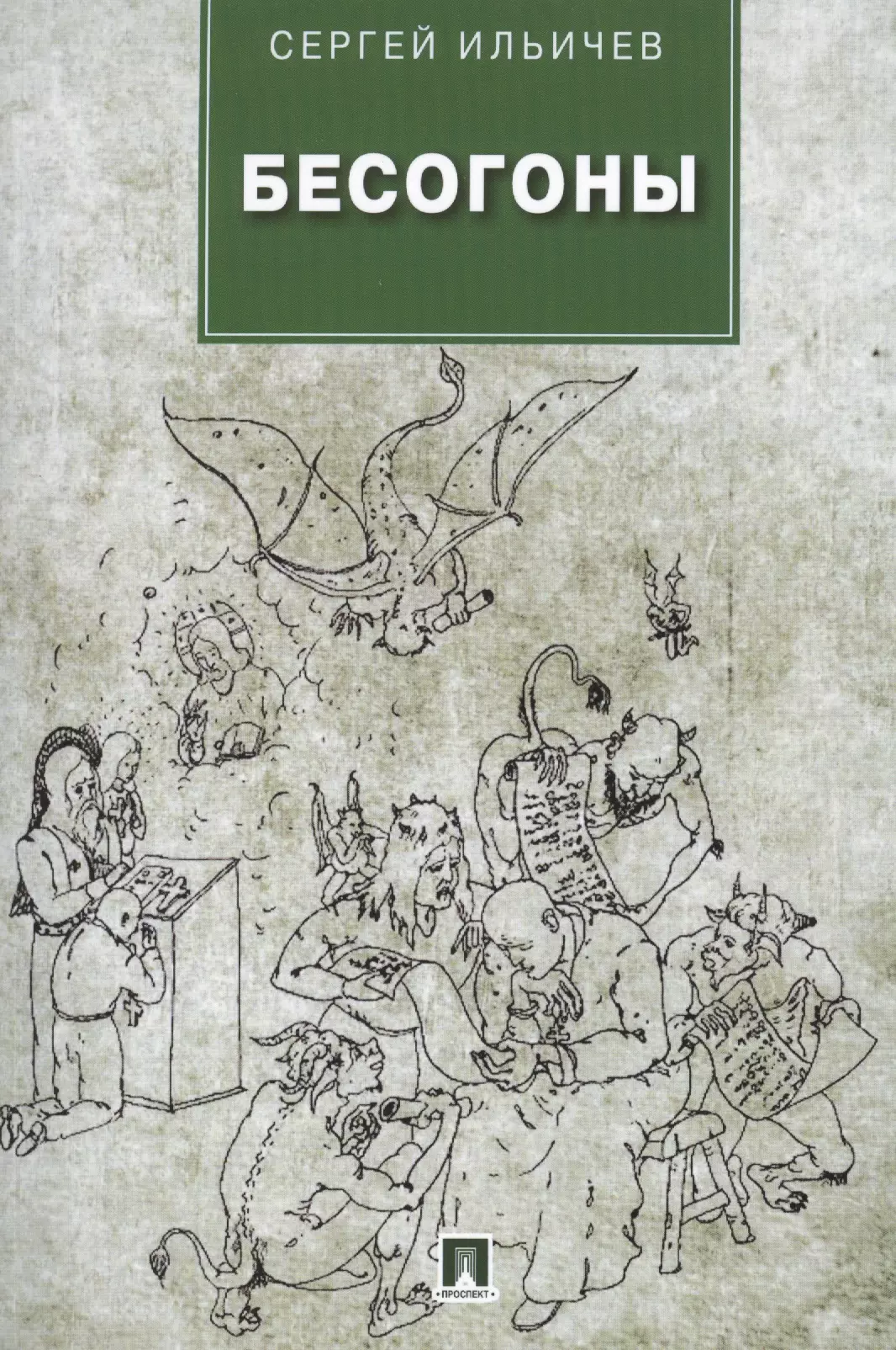 Ильичев Сергей Ильич - Бесогоны: повесть