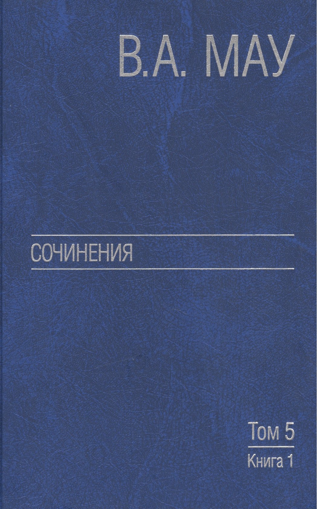 

Сочинения в шести томах. Т. 5.Экон.история и экон.политика. Статьи.Кн. 1.