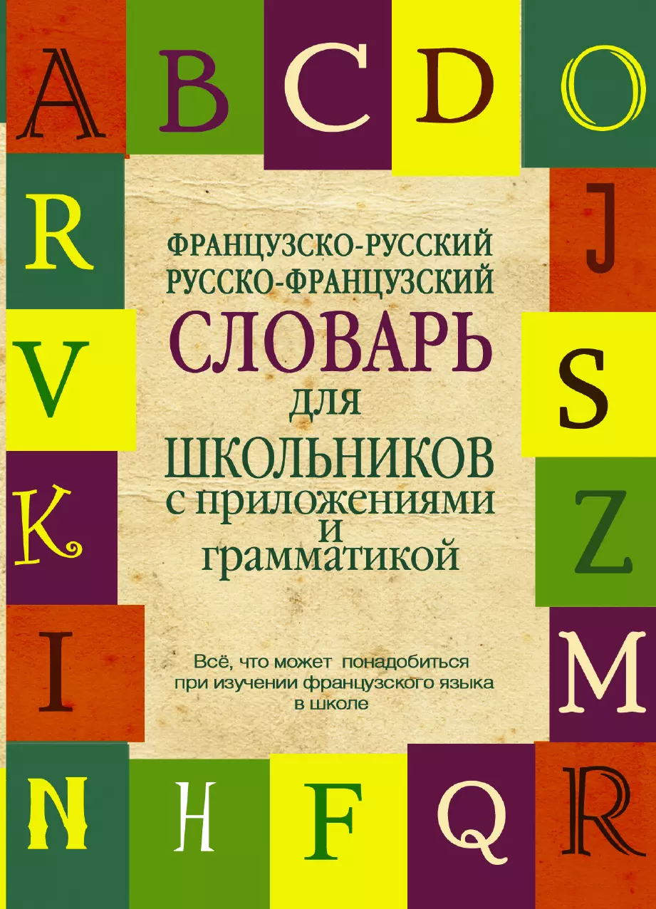 Русско французский словарь. Французско-русский словарь. Словарь французского языка. Французский словарь книга.