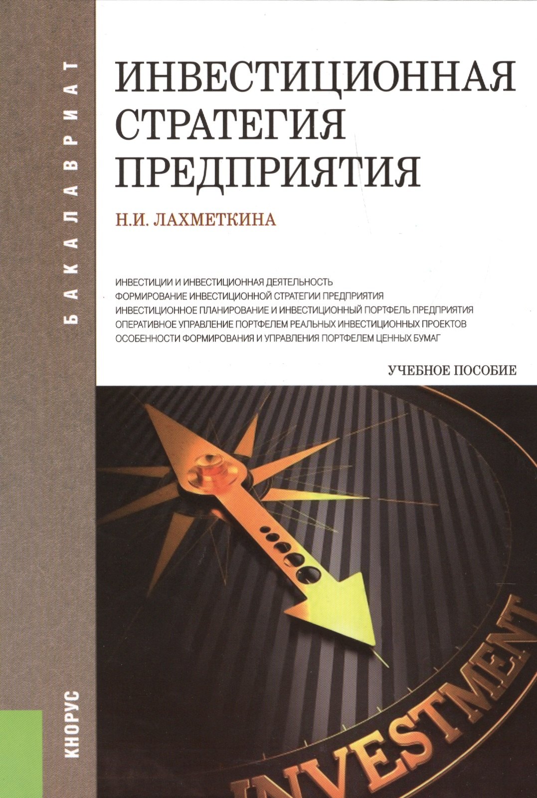 

Инвестиционная стратегия предприятия : учебное пособие / 6-е изд.,стер.