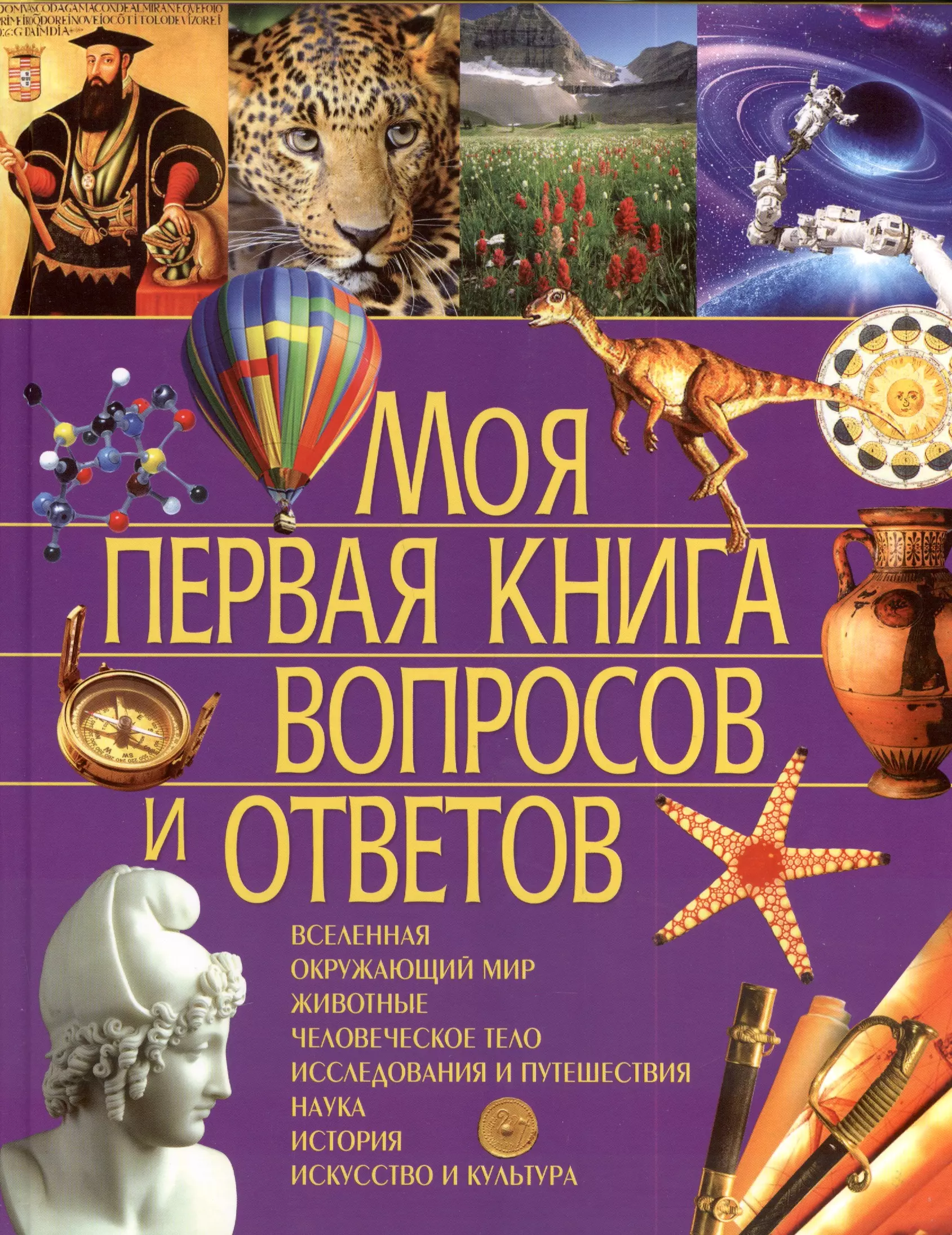 Ратто Симона - Моя первая книга вопросов и ответов