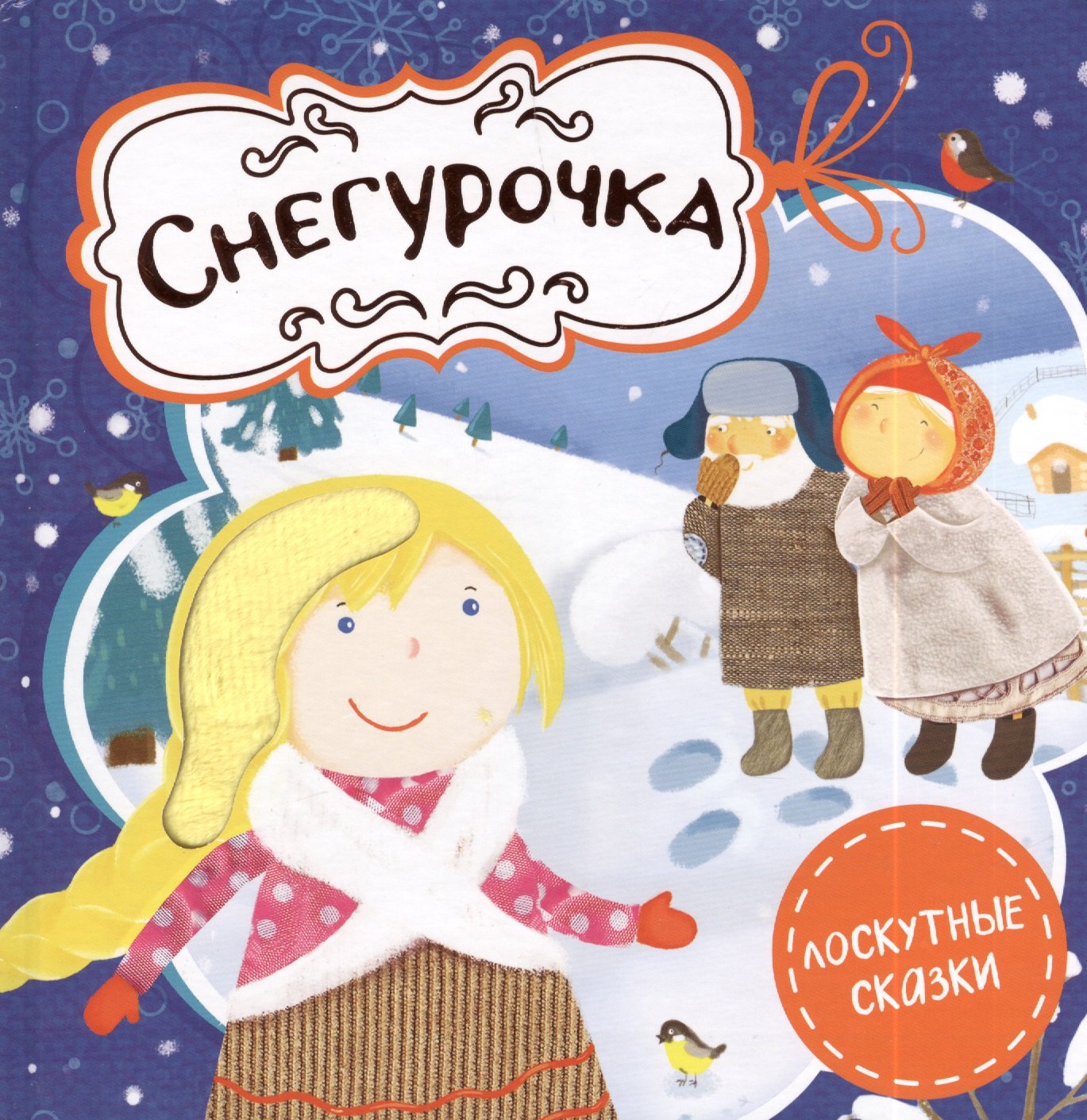 

Снегурочка