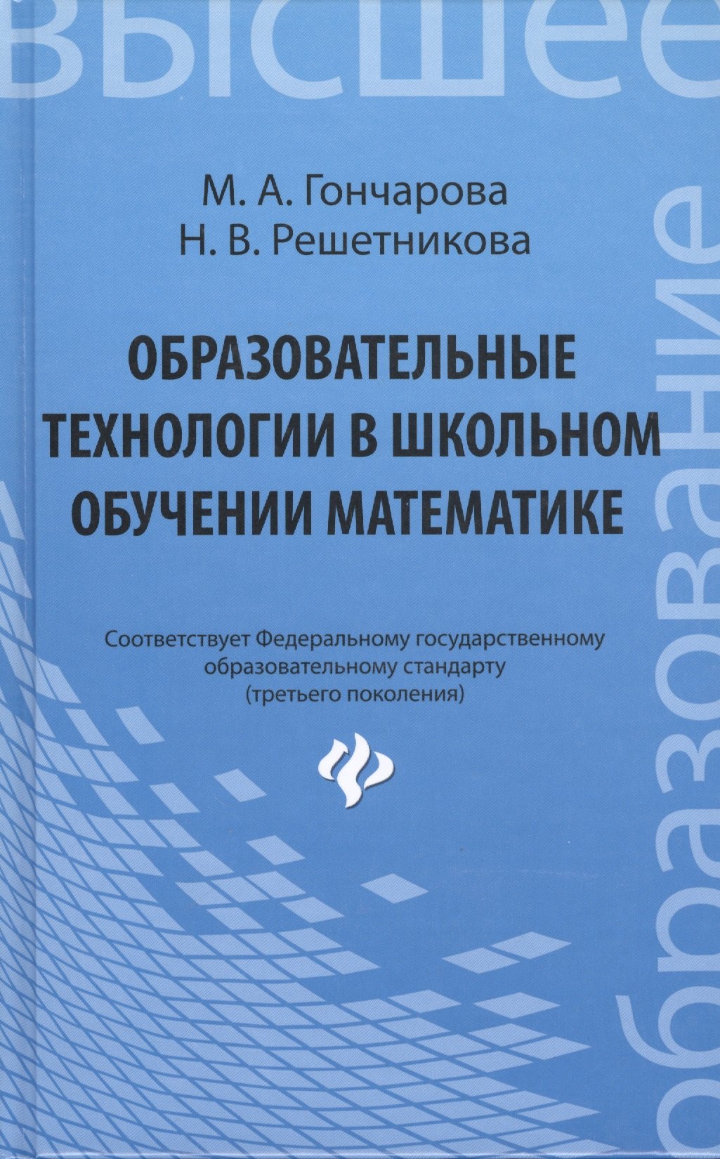

Образовательные технологии в школьном обучении математике : учебное пособие