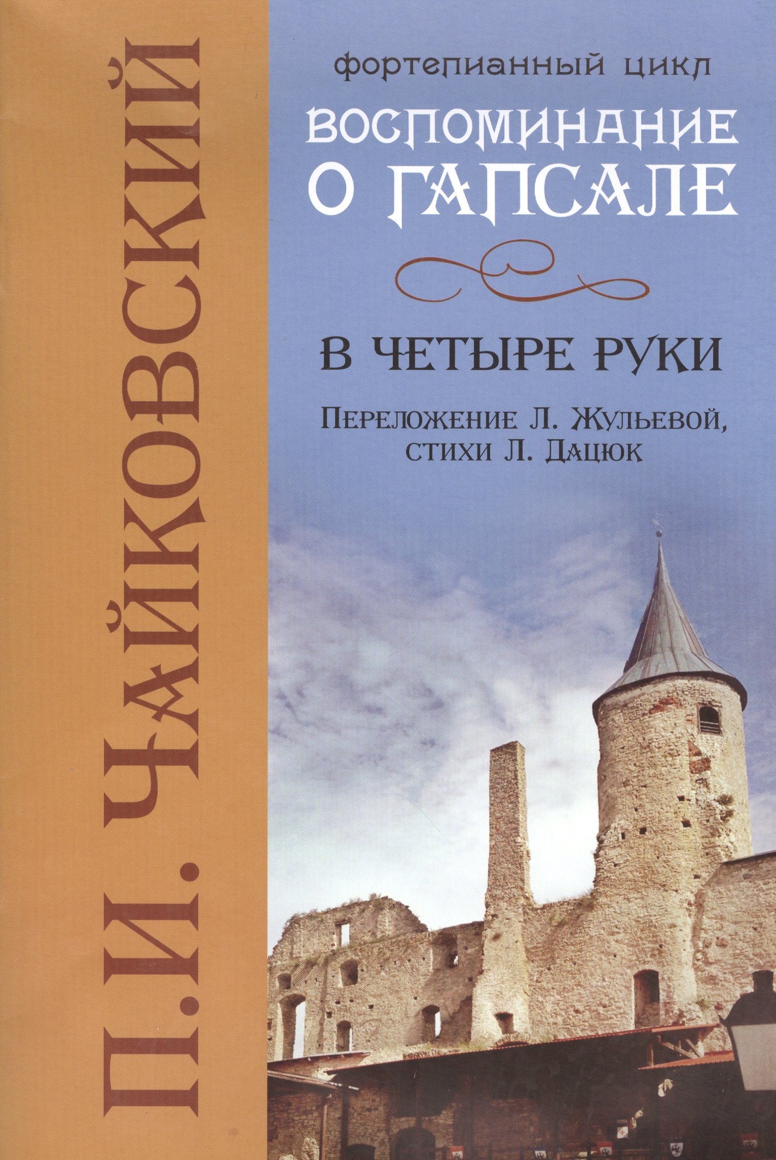 

Воспоминания о Гапсале: в четыре руки