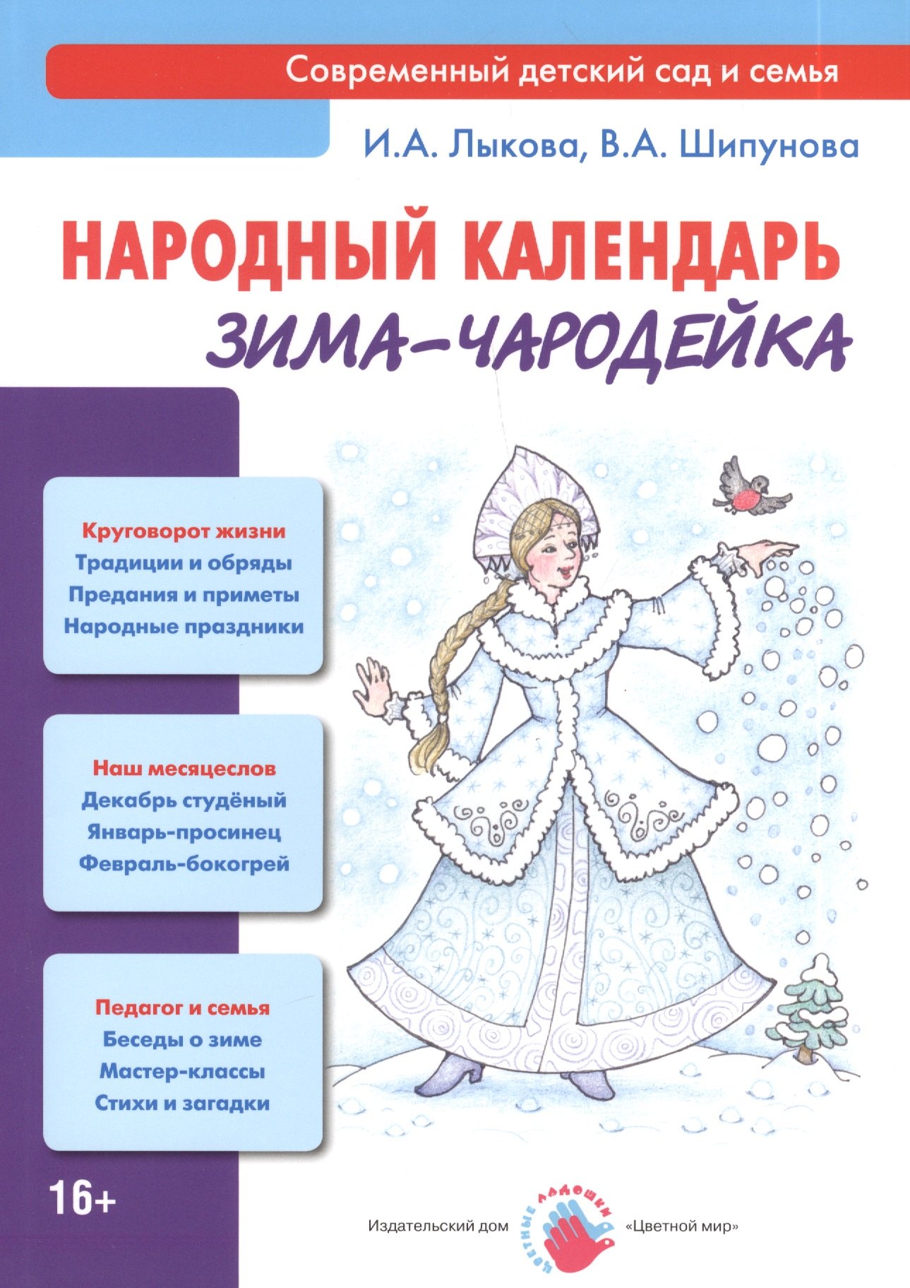 

Народный календарь. Зима-чародейка: книга для педагогов и родителей