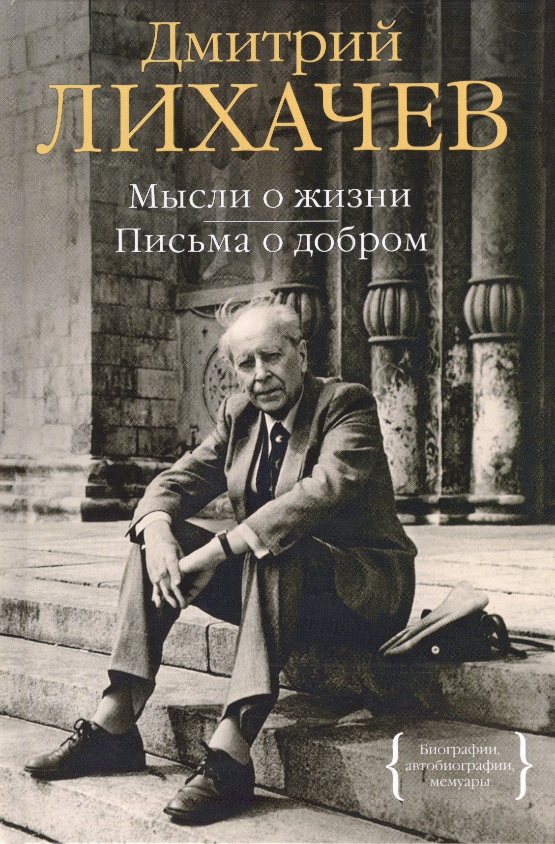 

Мысли о жизни. Письма о добром