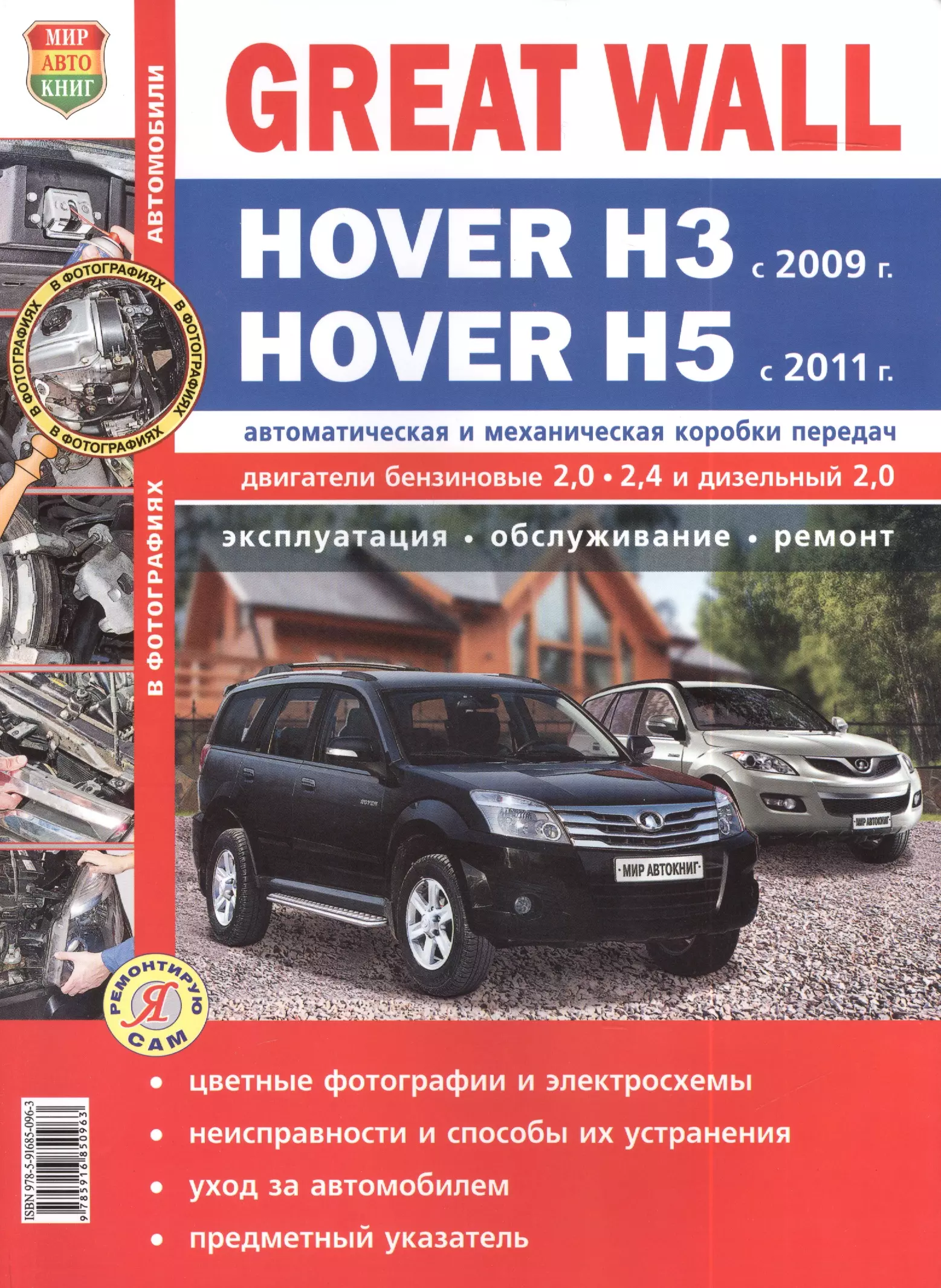 

Автомобили Great Wall Hover H3 (c 2009 г.)/Hover H5(с 2011 г.) Эксплуатация, обслуживание, ремонт. Иллюстрированное практическое пособие.