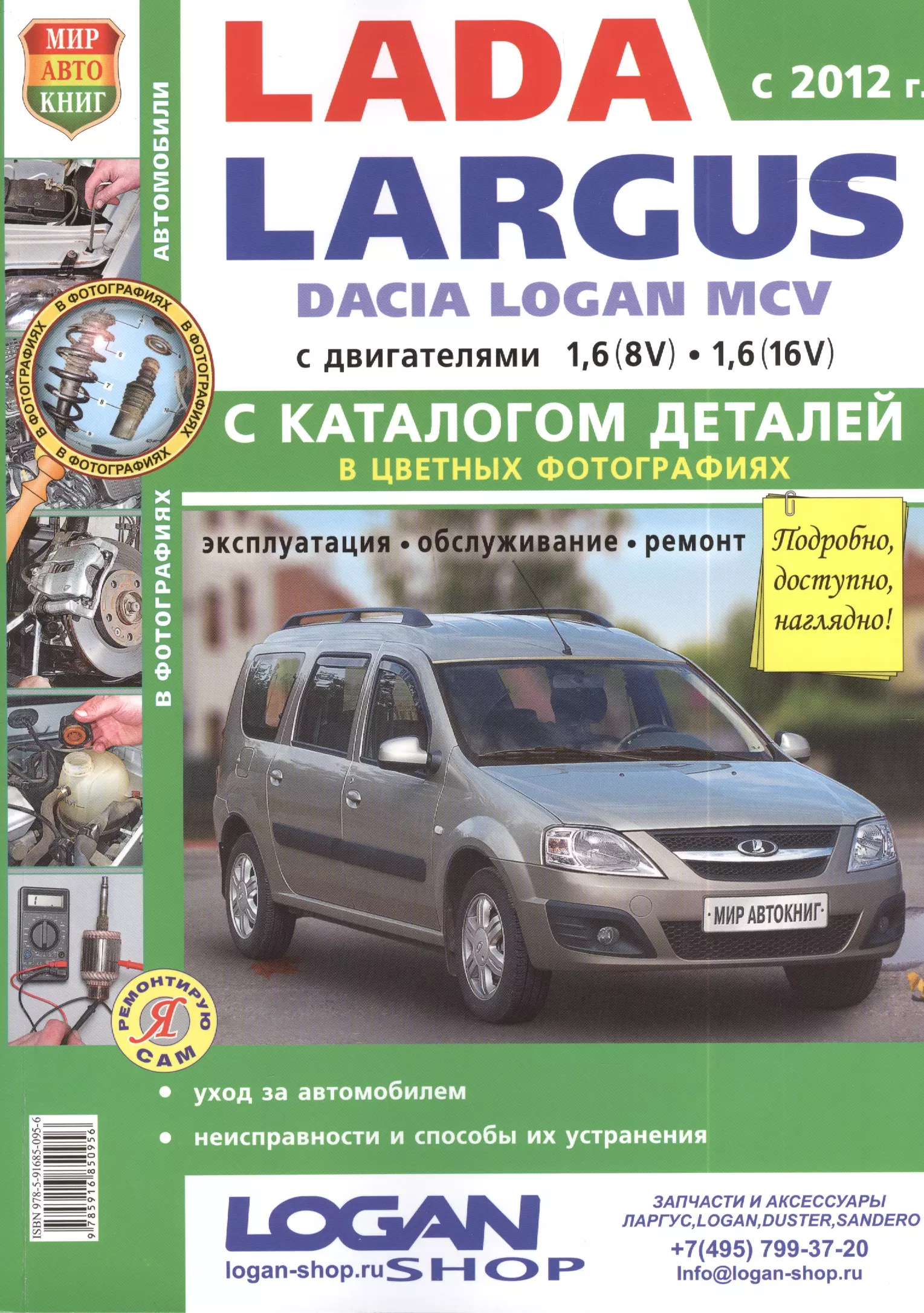 Солдатов Роман - Автомобили Lada Largus/ Dacia Logan MCV (c 2012 г.) Эксплуатация, обслуживание, ремонт. С каталогом запасных частей. Иллюстрированное практ. пособие