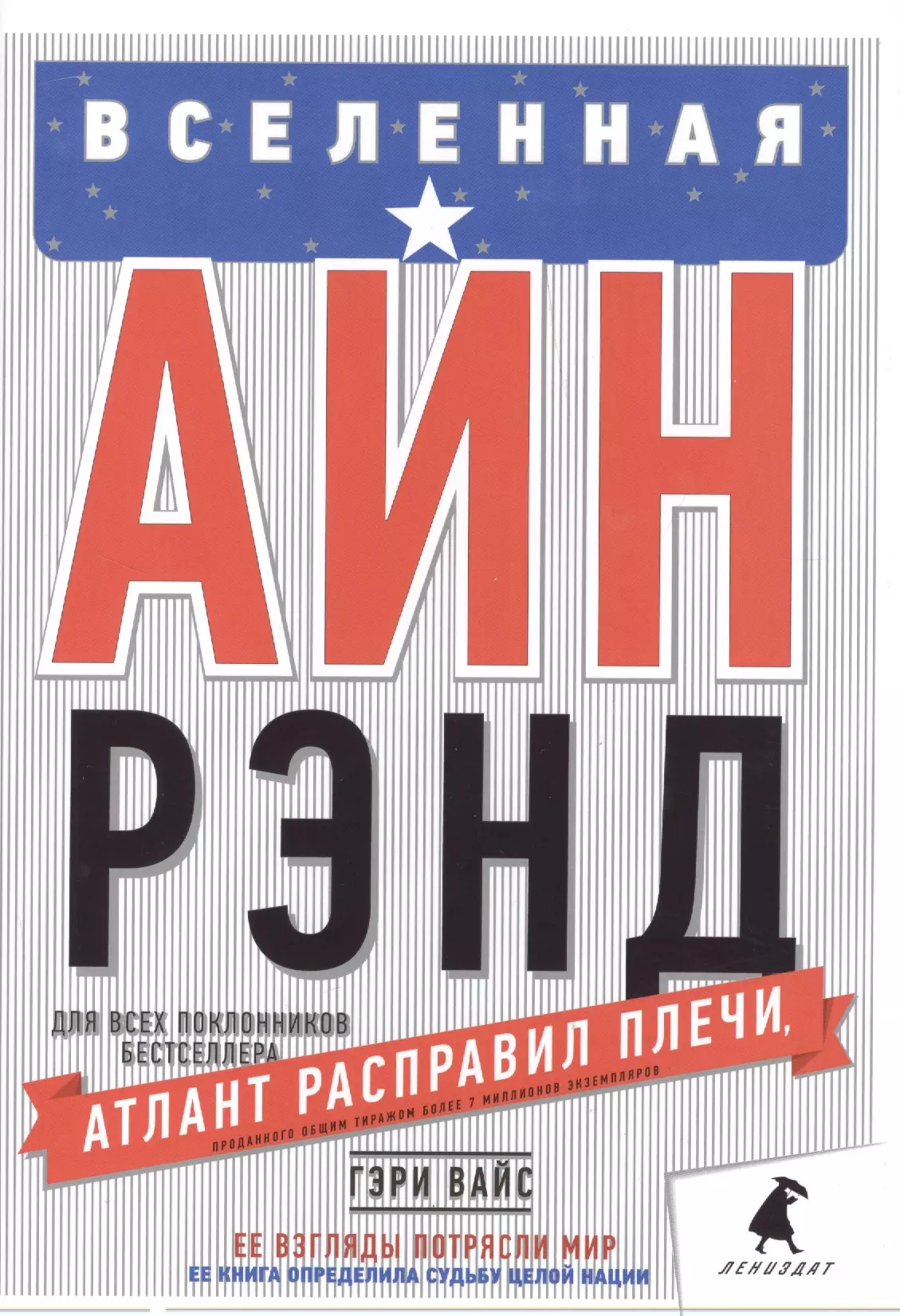 Вайс Г. - Вселенная Айн Рэнд. Тайная борьба за душу Америки