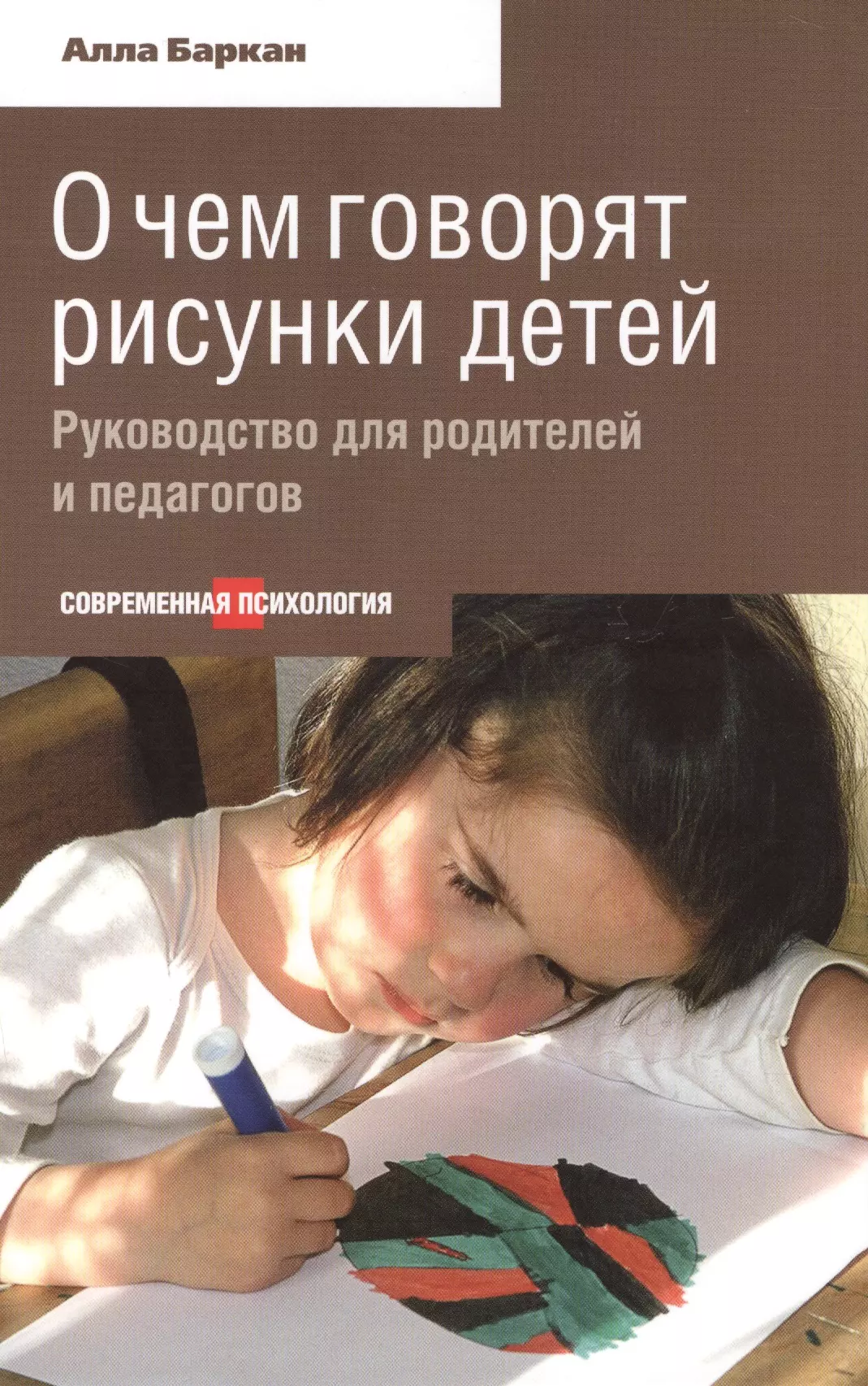 Баркан Алла Исааковна - О чем говорят рисунки детей. Руководство для родителей и педагогов