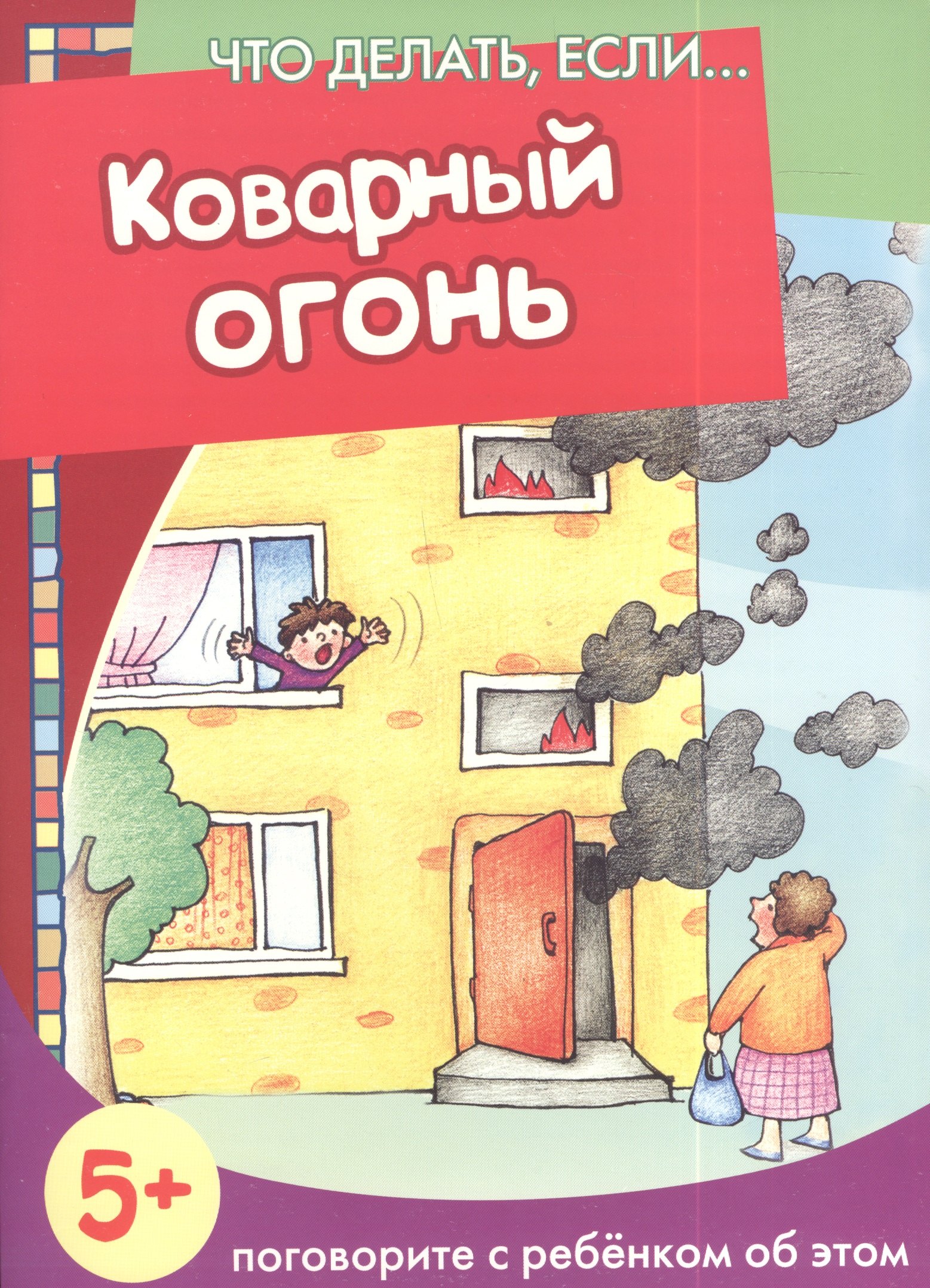

Коварный огонь