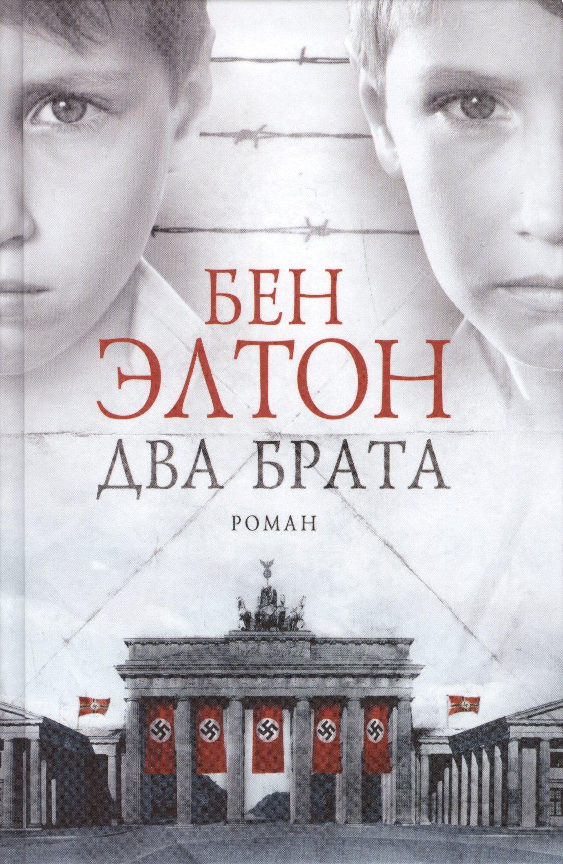 

Два брата. Роман