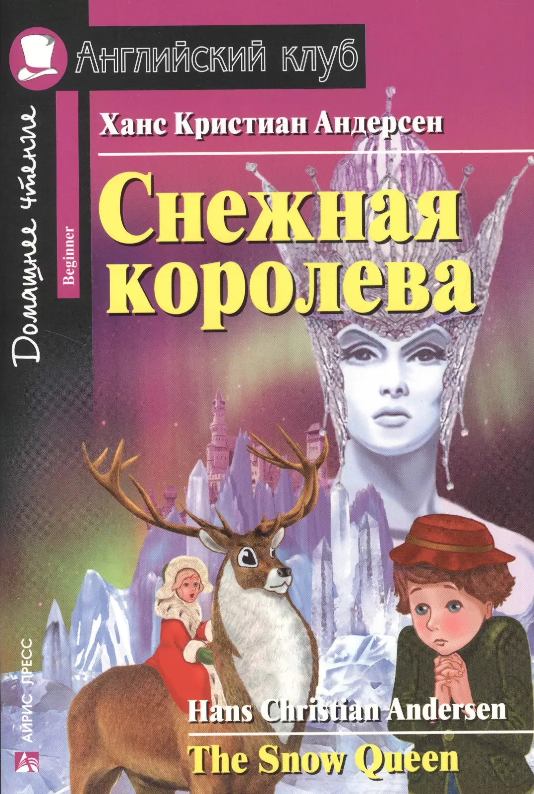 Снежная королева ханс кристиан андерсен книга картинки