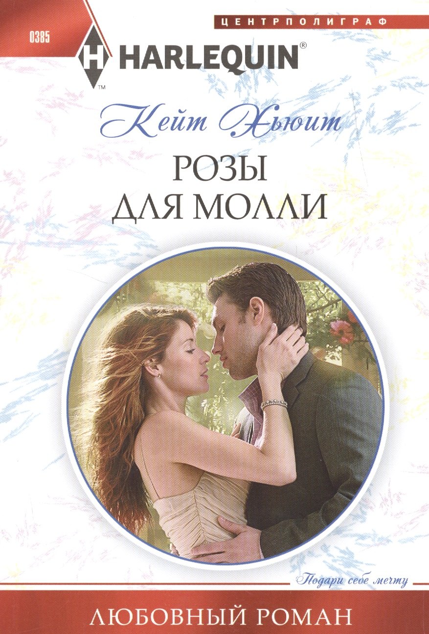

Розы для Молли