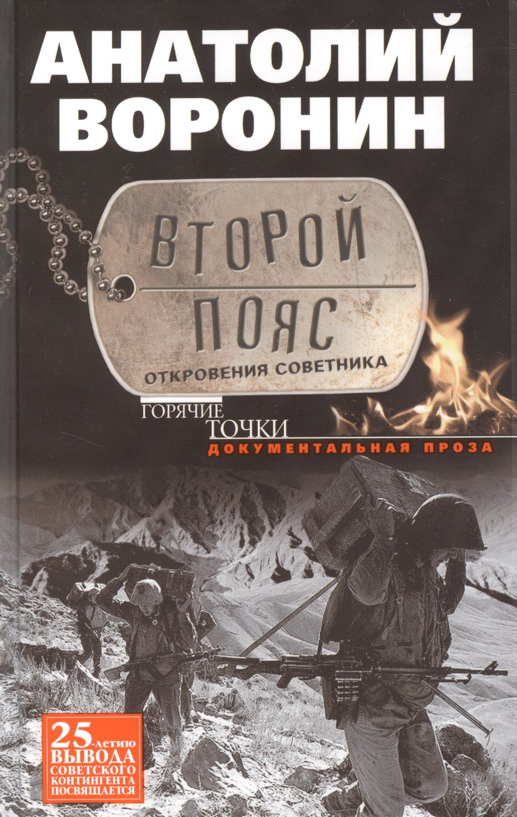 

Второй пояс. Откровения советника. Документальная проза