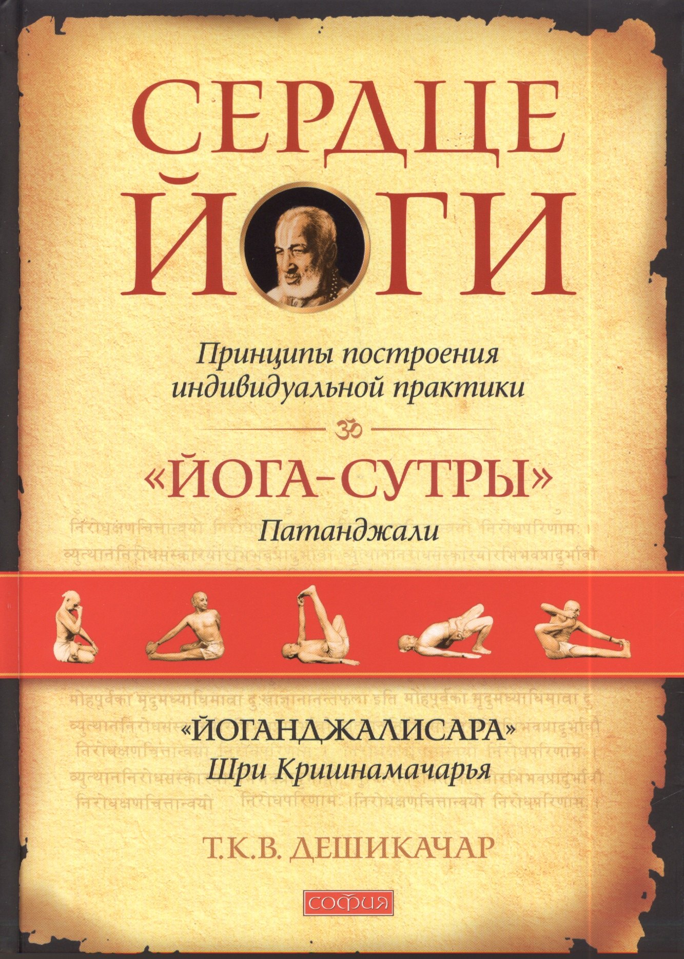 

Сердце йоги: Принципы построения индивидуальной практики