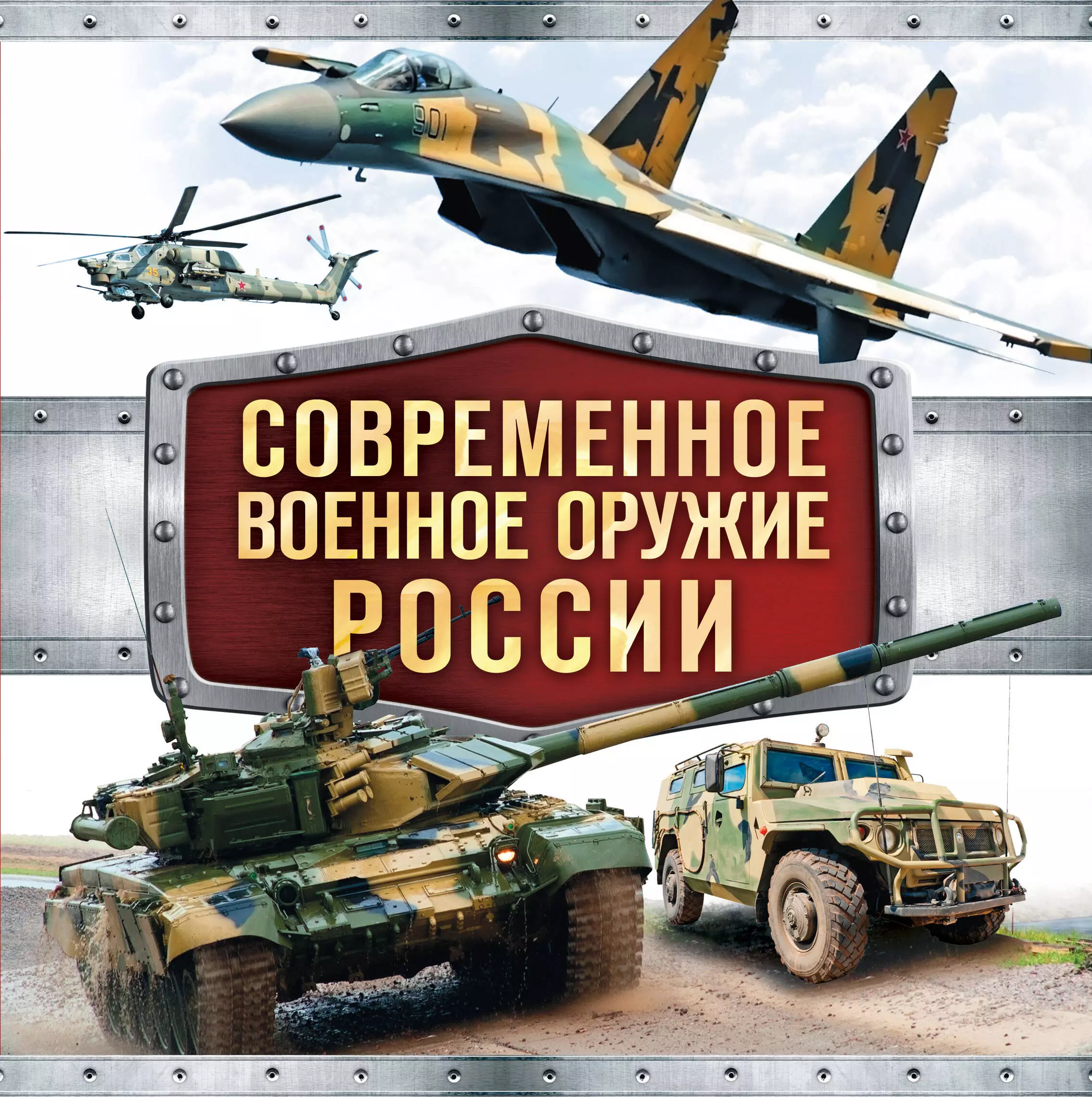 Симаков Владимир Георгиевич - Современное военное оружие России (оформление: белая)