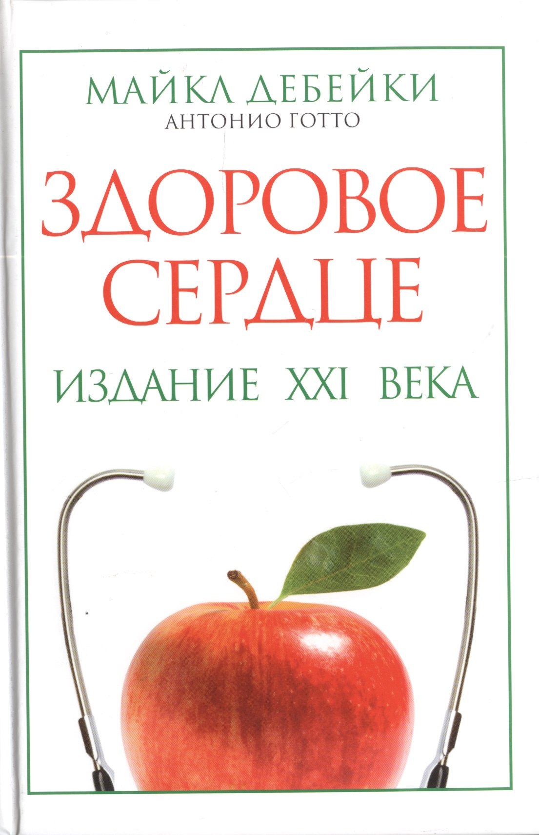 

Здоровое сердце. Издание XXI века