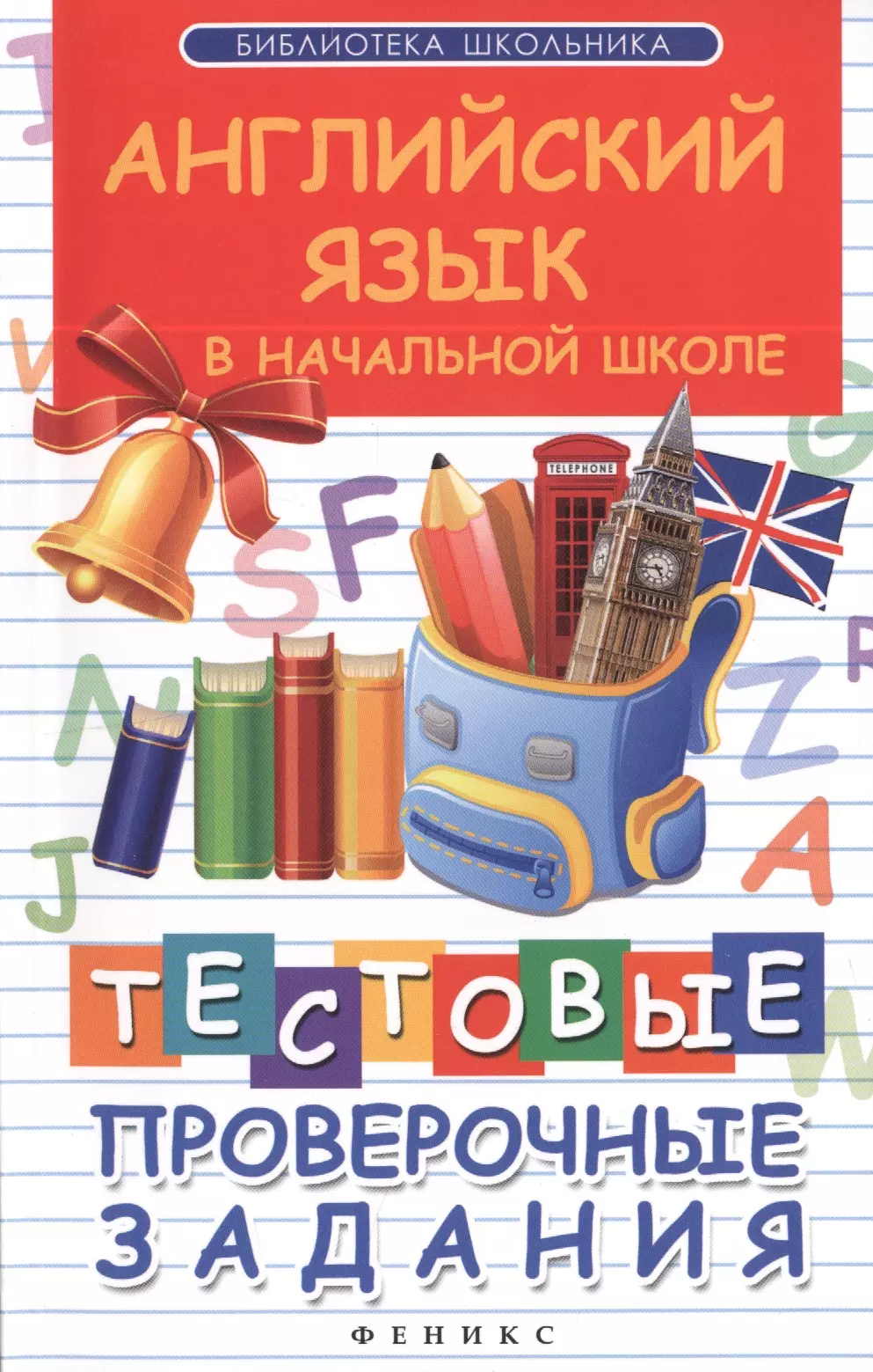 Степанов Валерий Юрьевич - Английский язык в начальной школе : тестовые проверочные задания