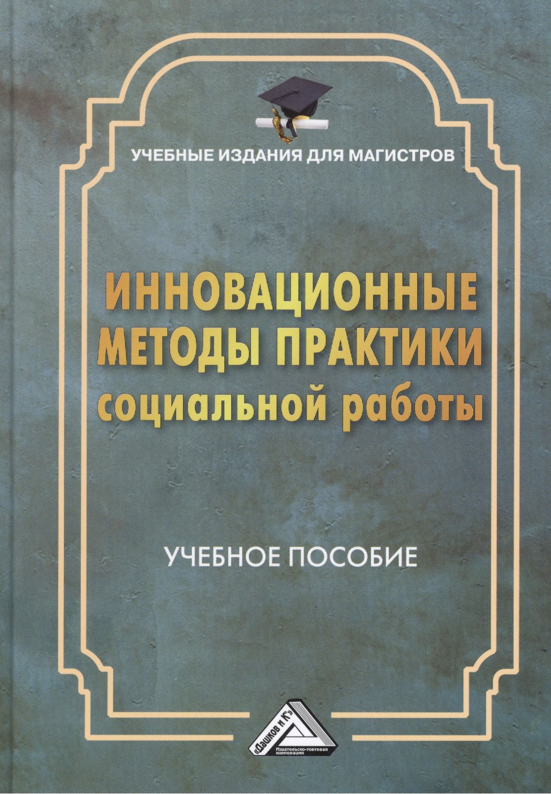 

Инновационные методы практики социальной работы: Учебное пособие для магистров