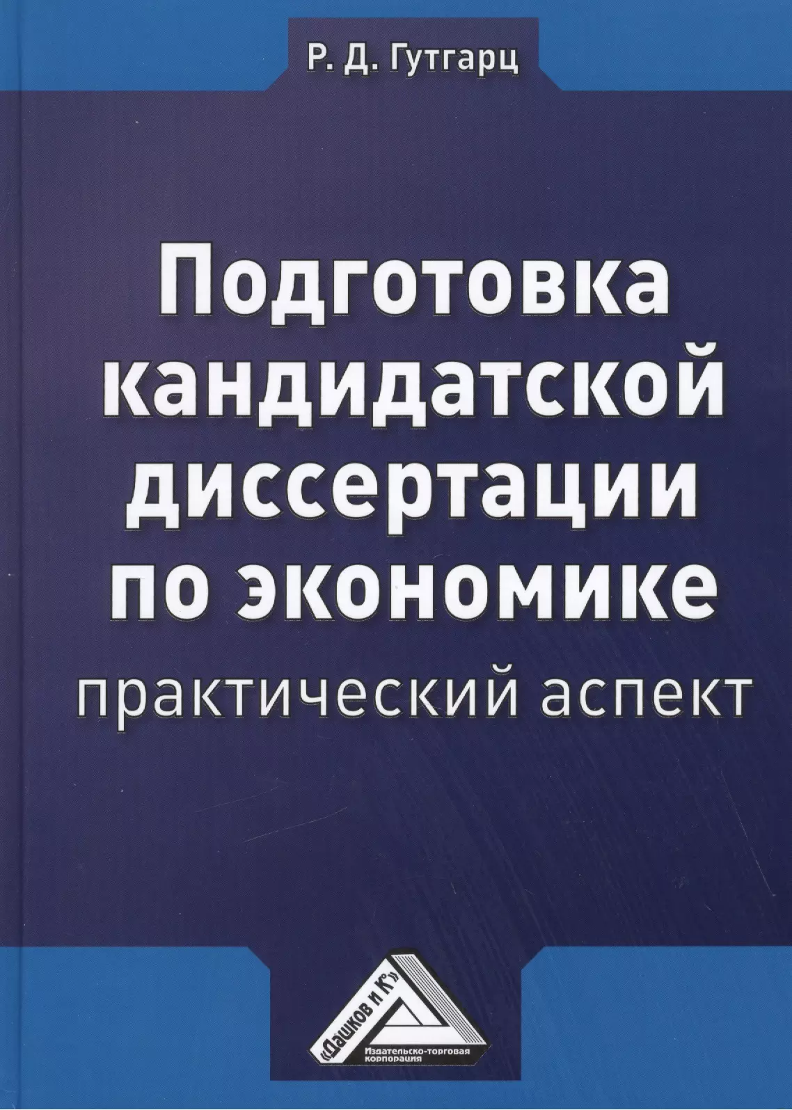 Практическая экономика. Кандидатская диссертация. Кандидатская диссертация по экономике. Экономическая кандидатская диссертация книга. Аспирантская диссертация.