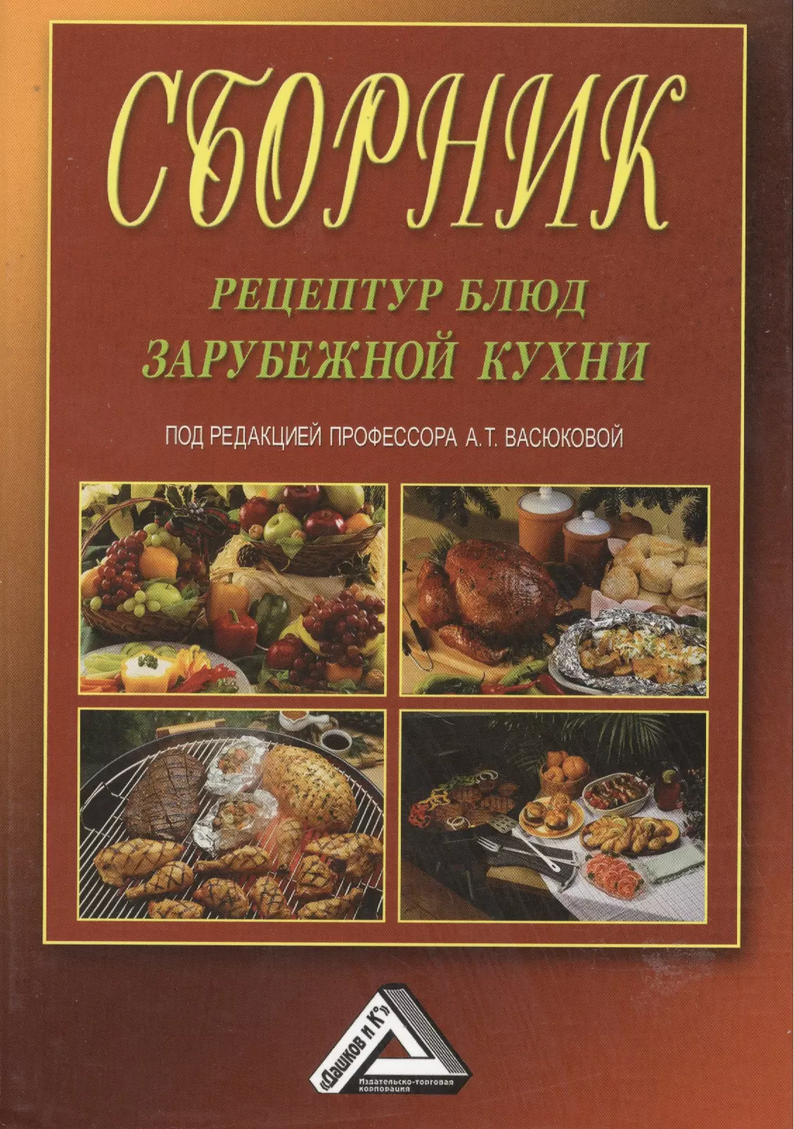 Сборник рецептур. Сборник рецептов блюд. Книга рецептов для предприятий общественного питания. Сборник рецептур блюд.