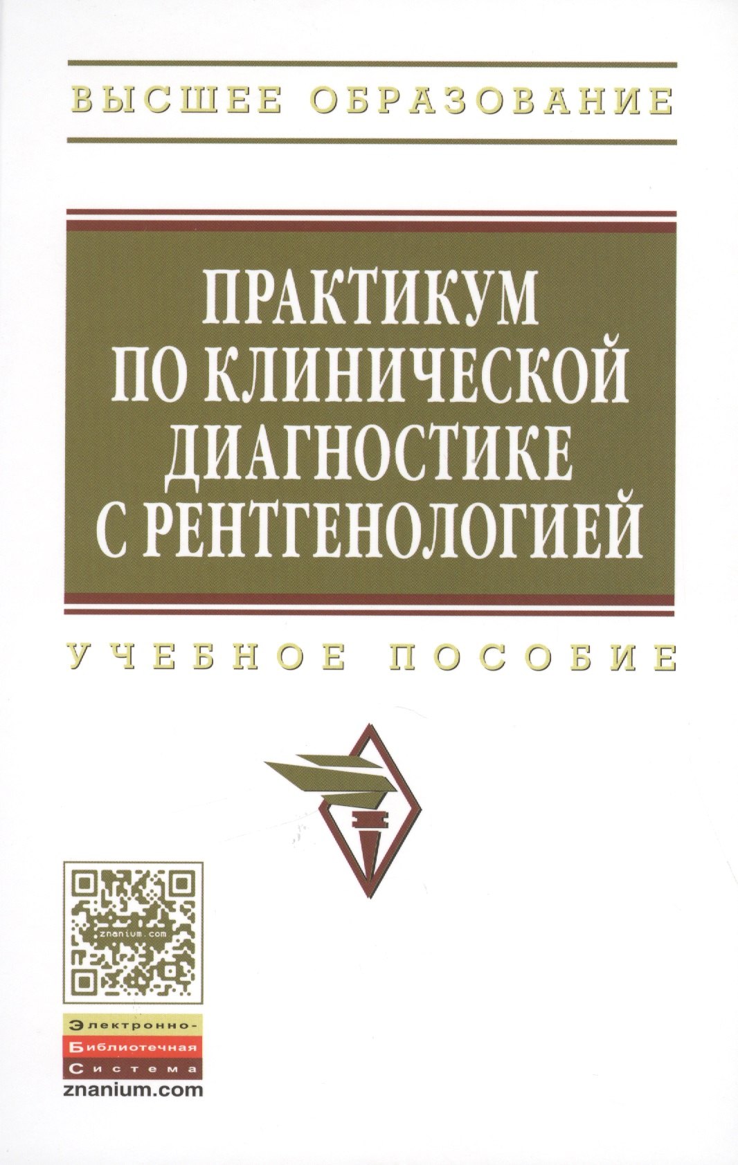 

Практикум по клинической диагностике с рентгенологией: Учеб. пособие