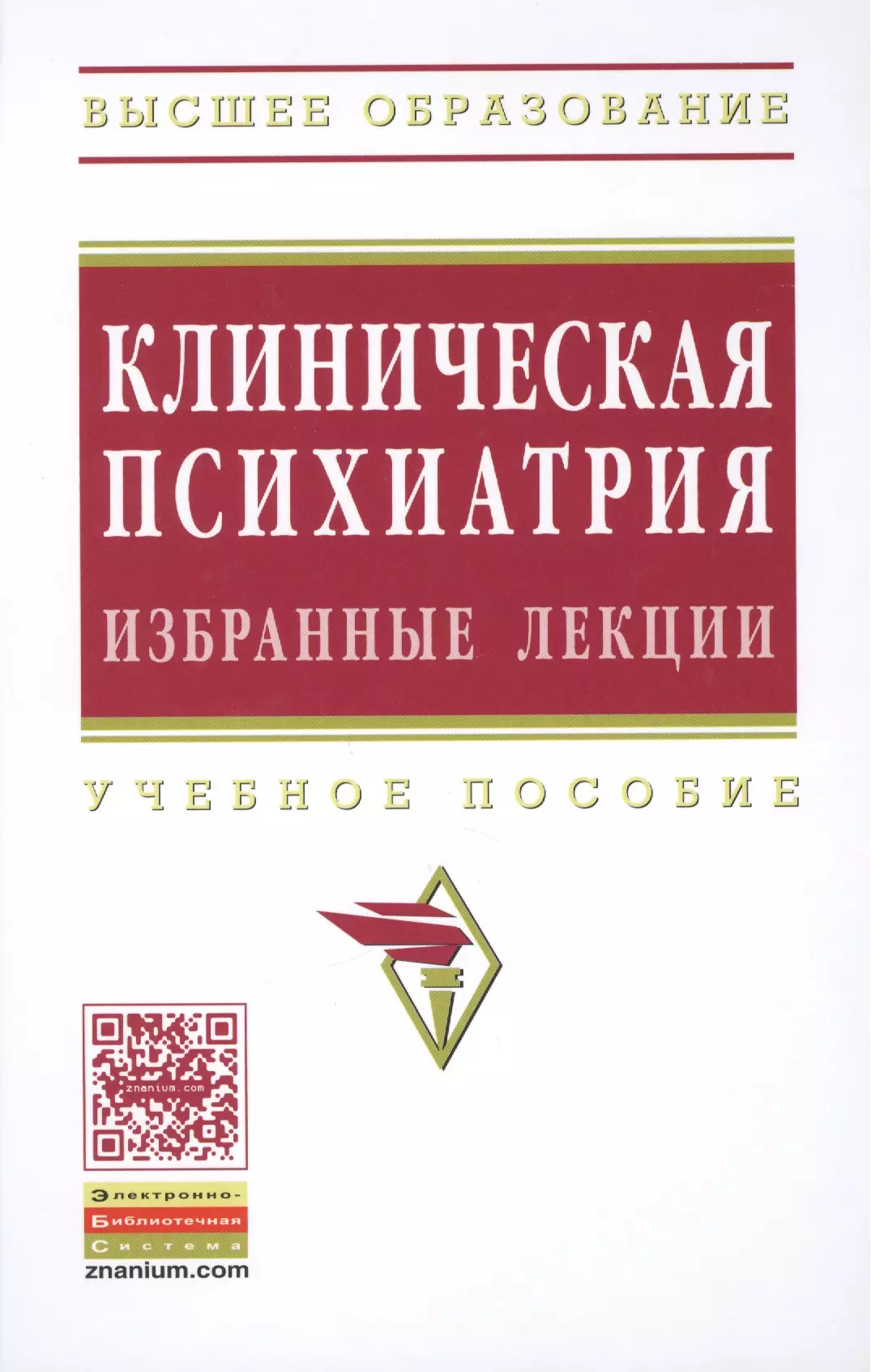 Барденштейн Леонид Михайлович - Клиническая психиатрия Избранные лекции Уч. пос. (ВО) Барденштейн