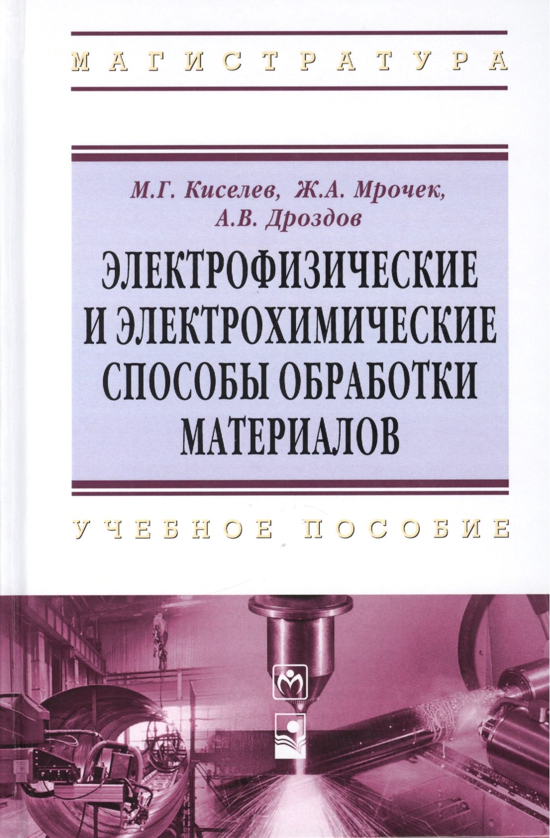 

Электрофизические и электрохимические способы обработки материалов: учебное пособие