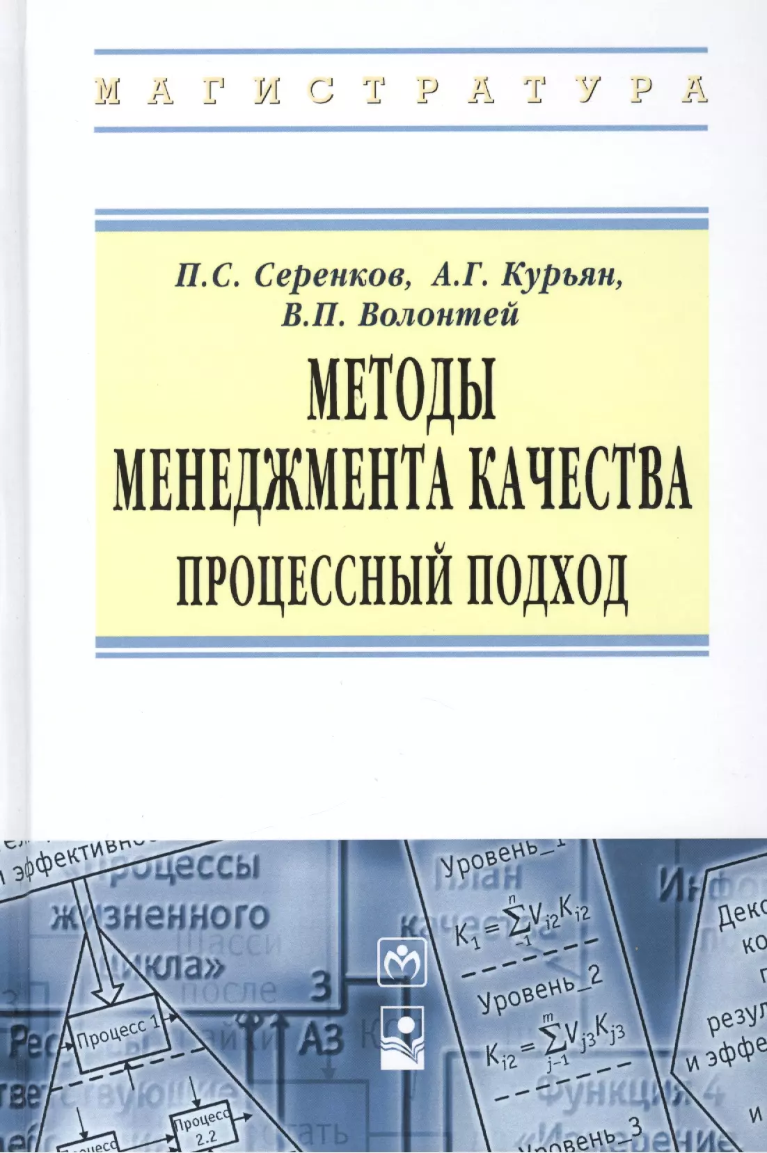  - Методы менеджмента качества Процессный подход (ВО Магистр) Серенков