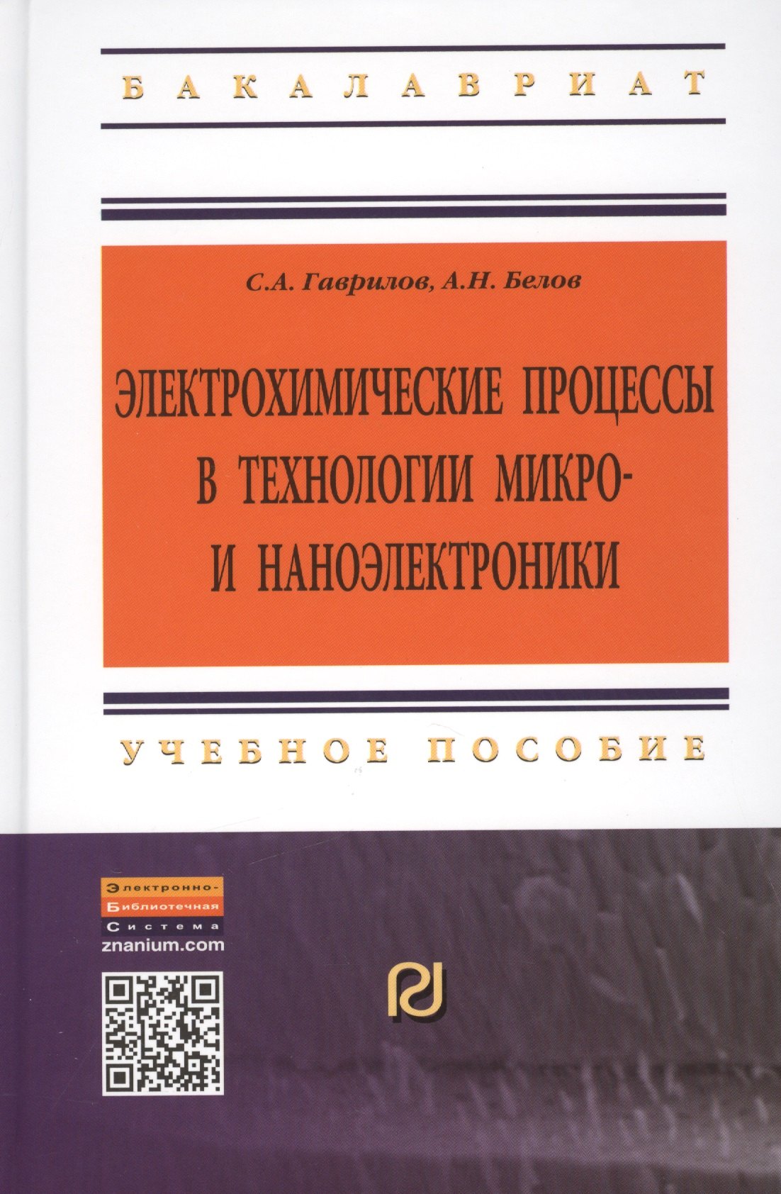 

Электрохимические процессы в технологии микро- и наноэлектроники: Учебное пособие - 2-е изд. - (Высшее образование: Бакалавриат) (ГРИФ) /Гаврилов А.