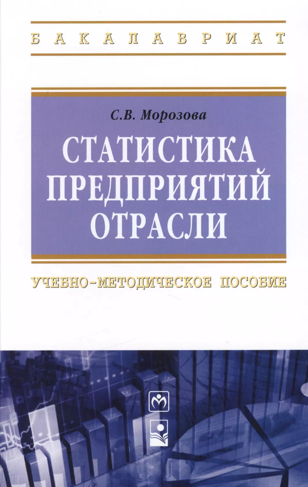 Морозова Светлана Васильевна - Статистика предприятий отрасли: Учебно-методическое пособие - (Высшее образование: Бакалавриат) (ГРИФ) /Морозова С.В.