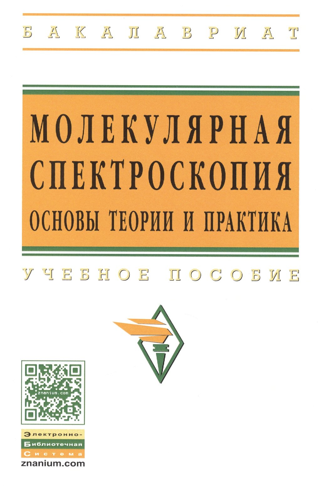 

Молекулярная спектроскопия: основы теории и практика: Учеб. пособие