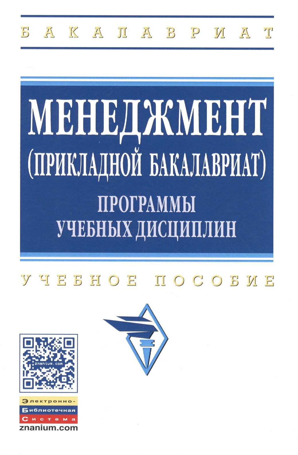 

Менеджмент (прикладной бакалавриат). Программы учебных дисциплин. Учебное пособие