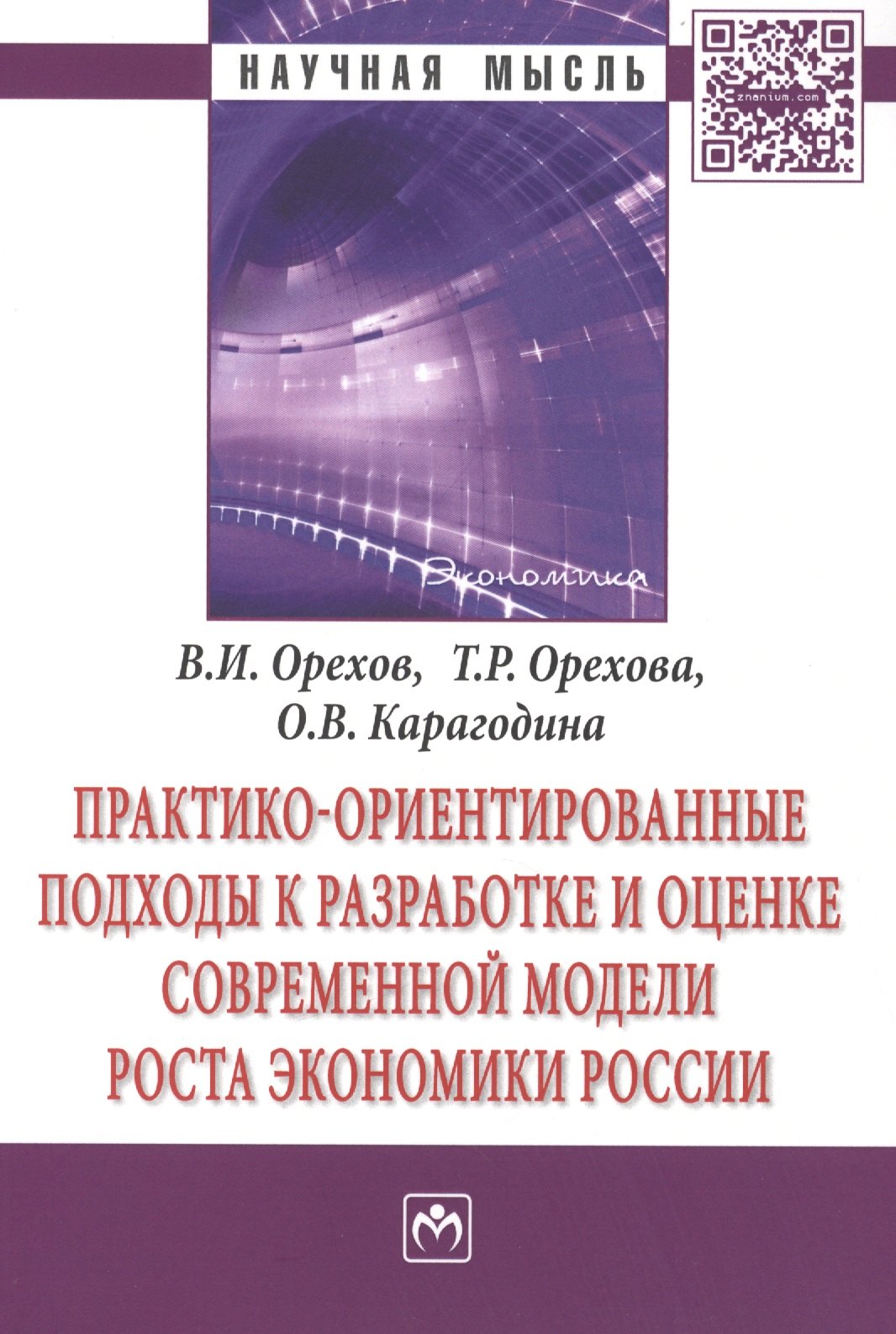 

Практико-ориентированные подходы к разработке и оценке современной модели роста экономики России. Монография