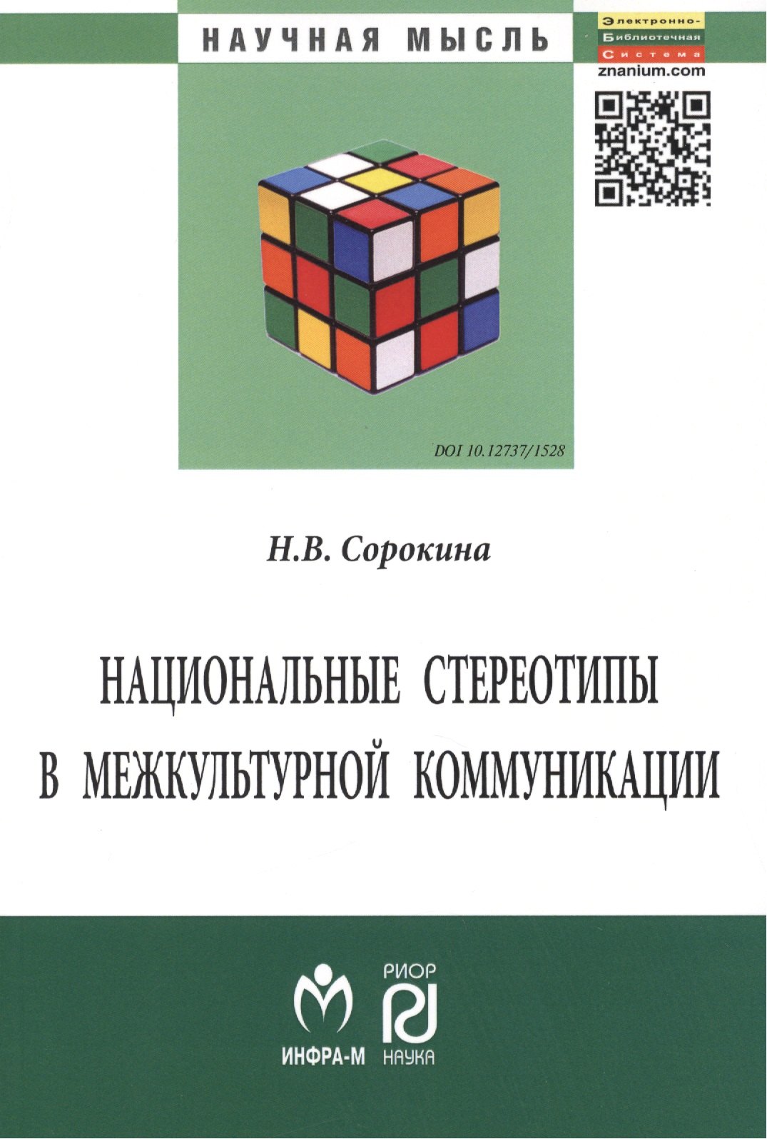 

Национальные стереотипы в межкультурной коммуникации