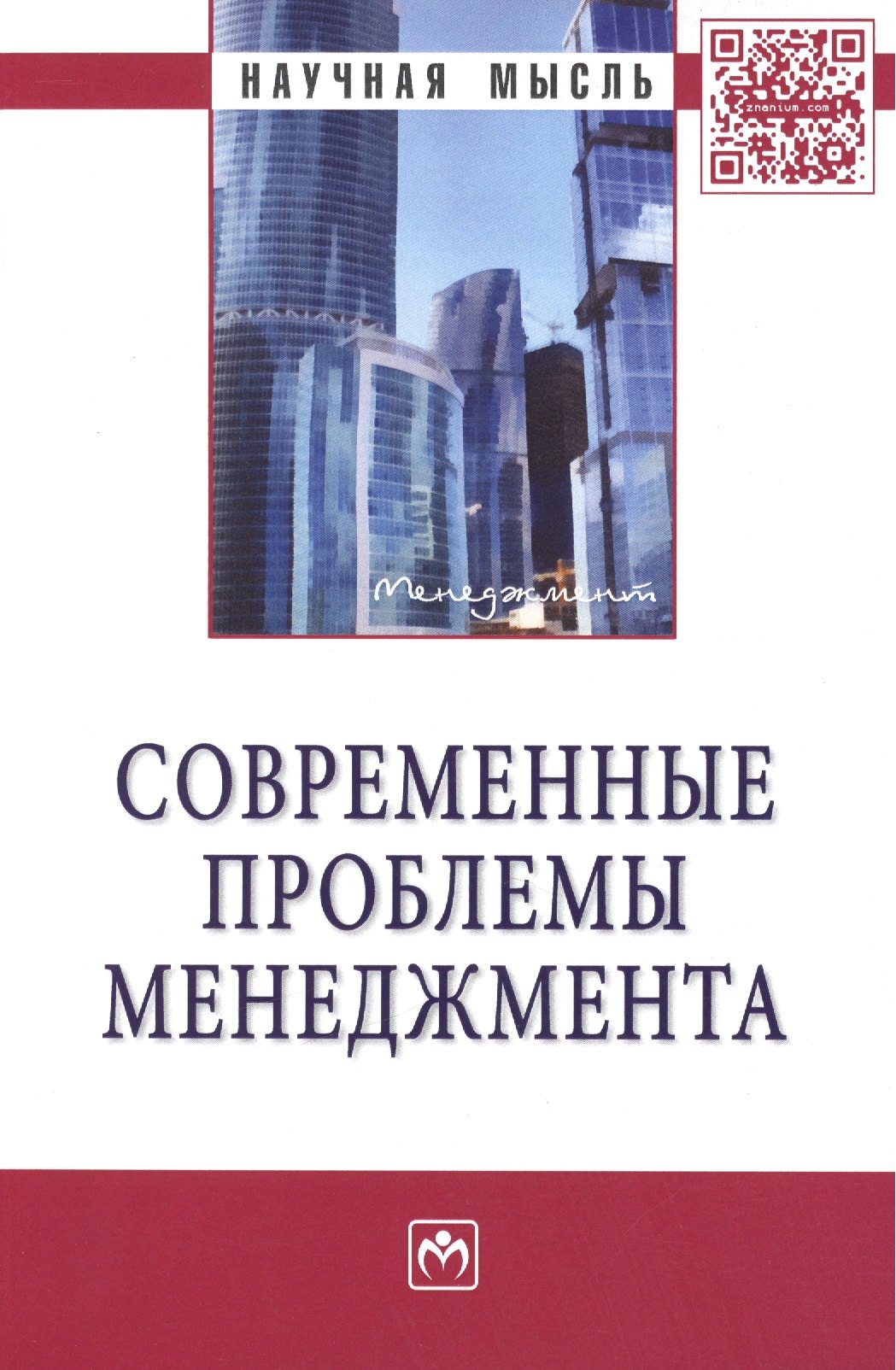 

Современные проблемы менеджмента (мНМ) Резник