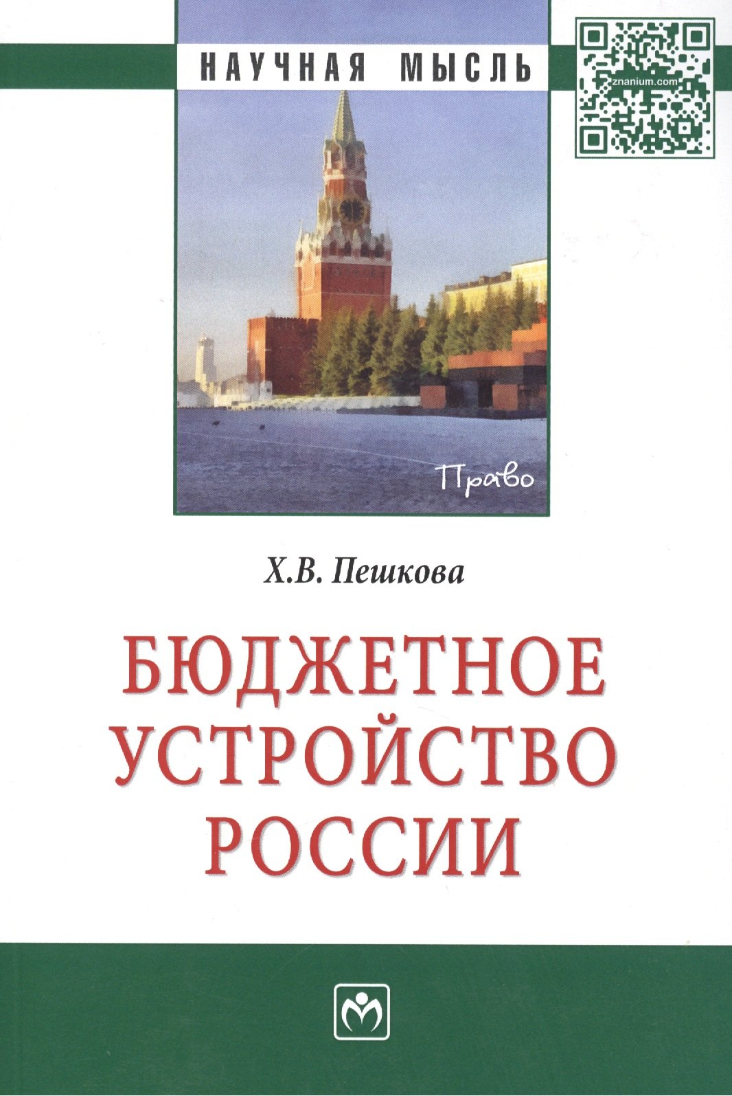

Бюджетное устройство России