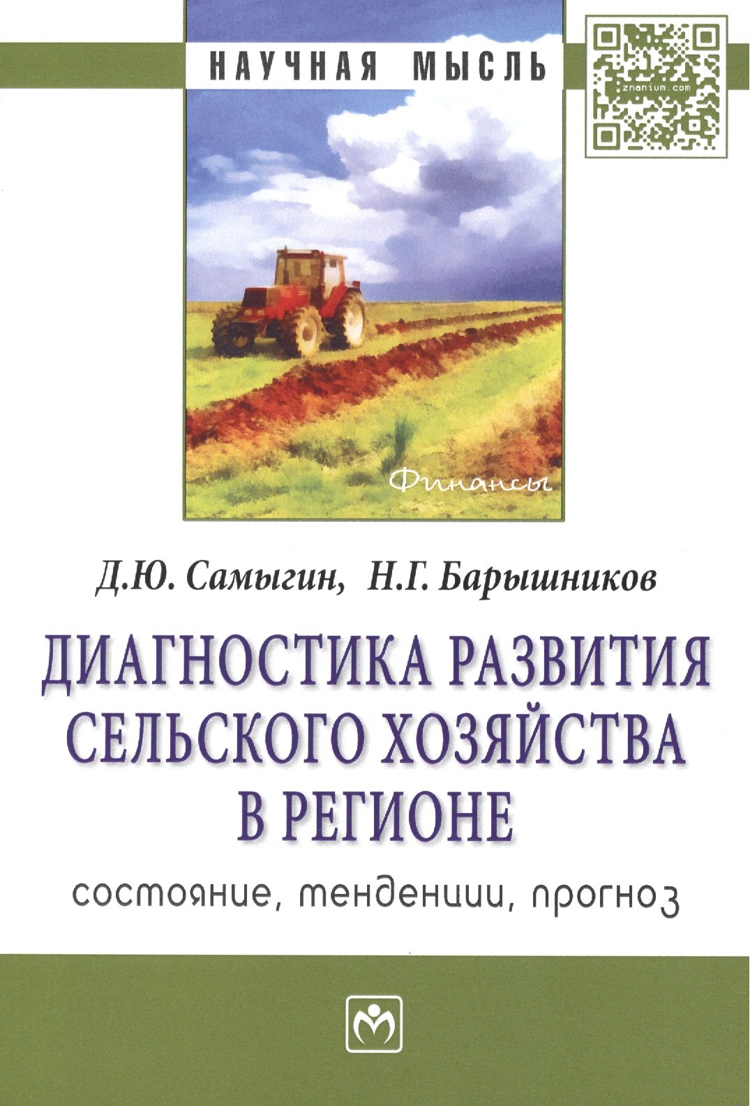 

Диагностика развития сельского хозяйства региона: состояние, тенденции, прогноз. Монография