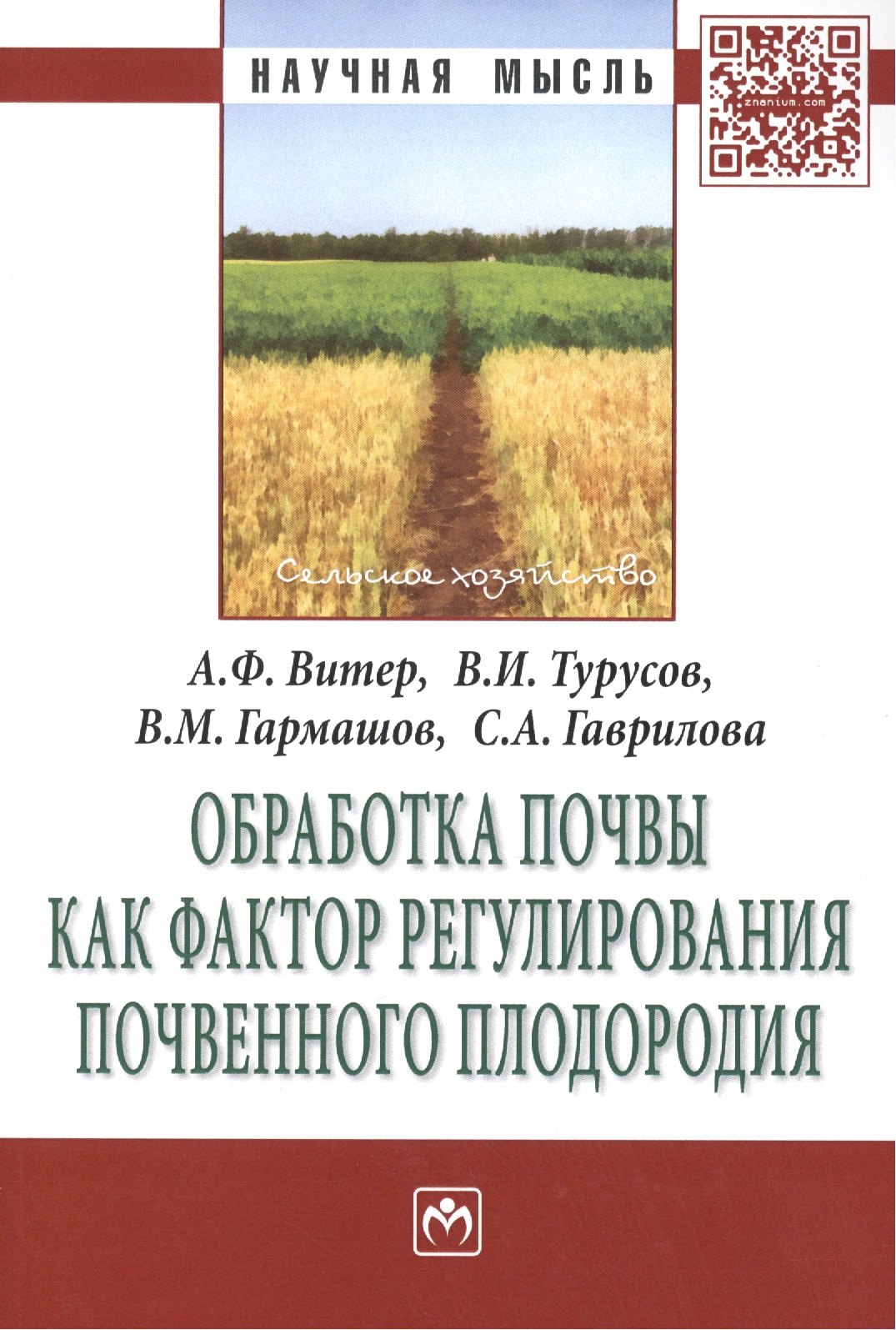 

Обработка почвы как фактор регулирования почвенного плодородия. Монография