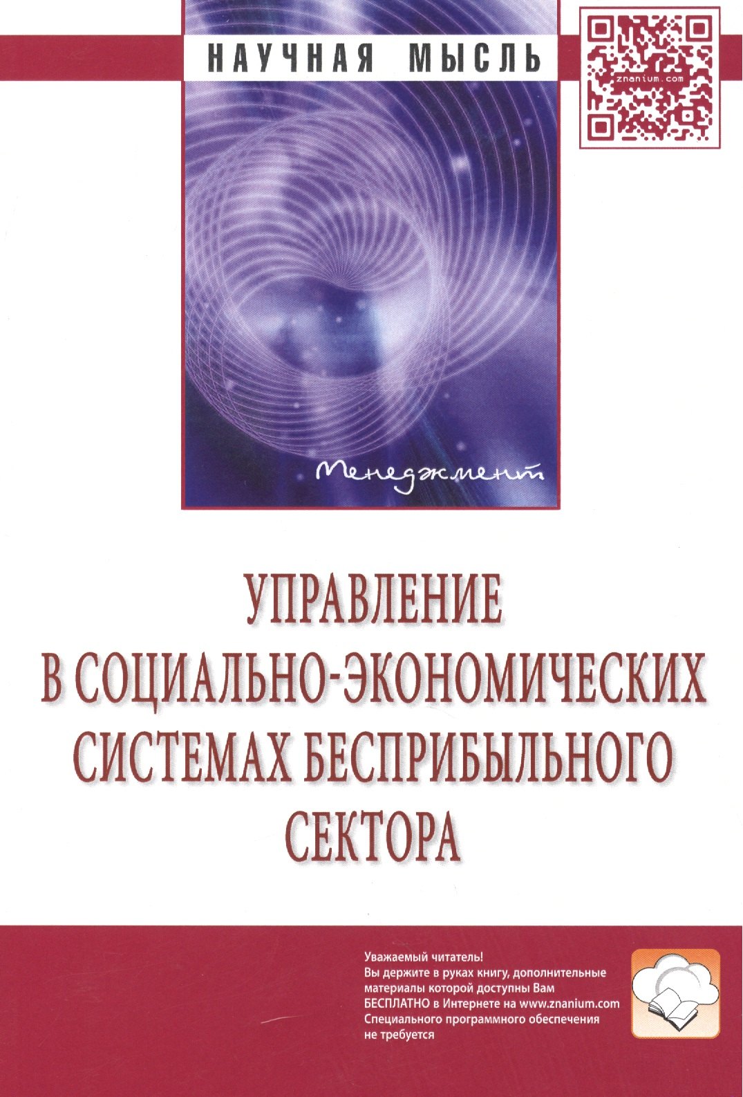 

Управление в социально-экономических системах бесприбыльного сектора: Монография - 2-е изд.перераб. - (Научная мысль-Менеджмент) /Бобров В.А. Бонд